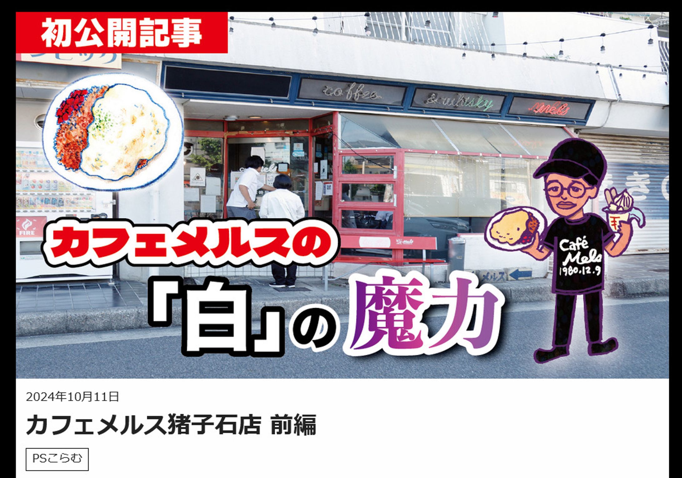 2024年10月：中京テレビ『PSくらぶ』連載・14「カフェメルスの『白』の魔力・前編」（取材記事＆イラスト）-1