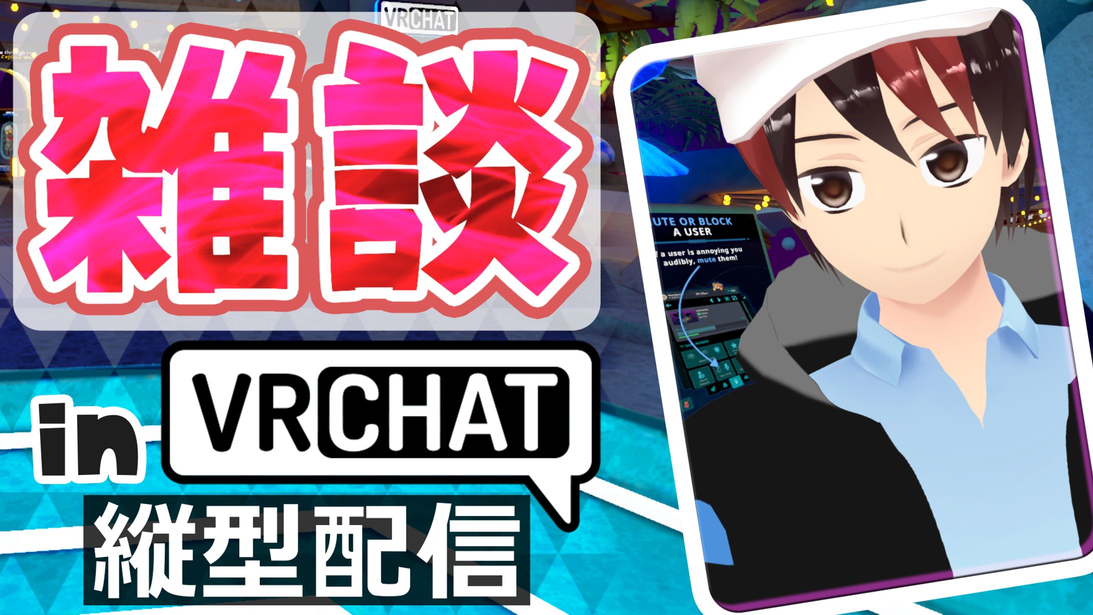 【サンプル│サムネイル】雑談配信│VRChat-1