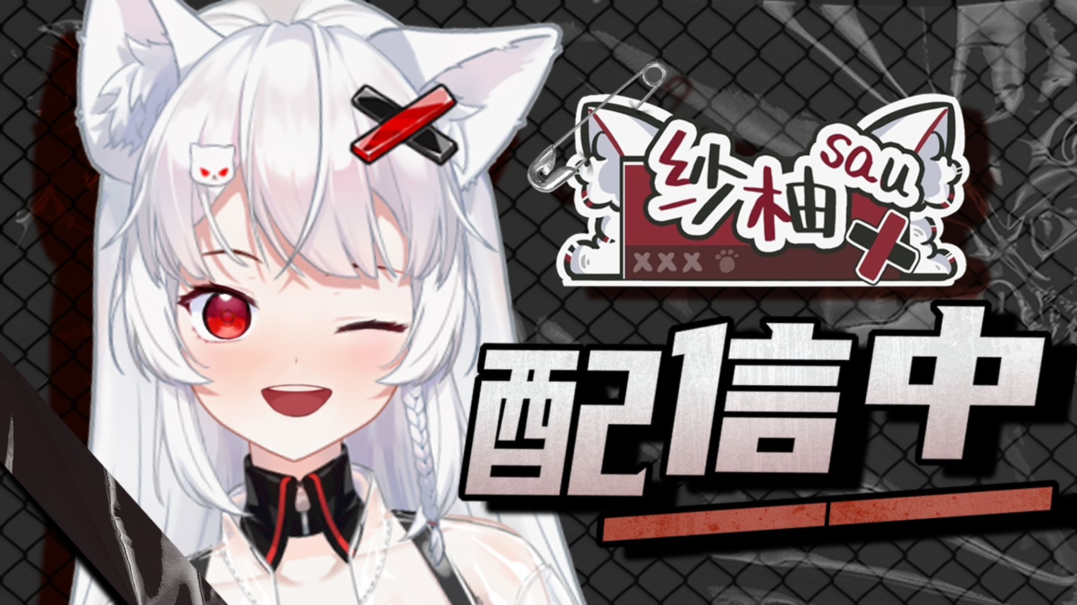 纱柚配信中【20210608】-1