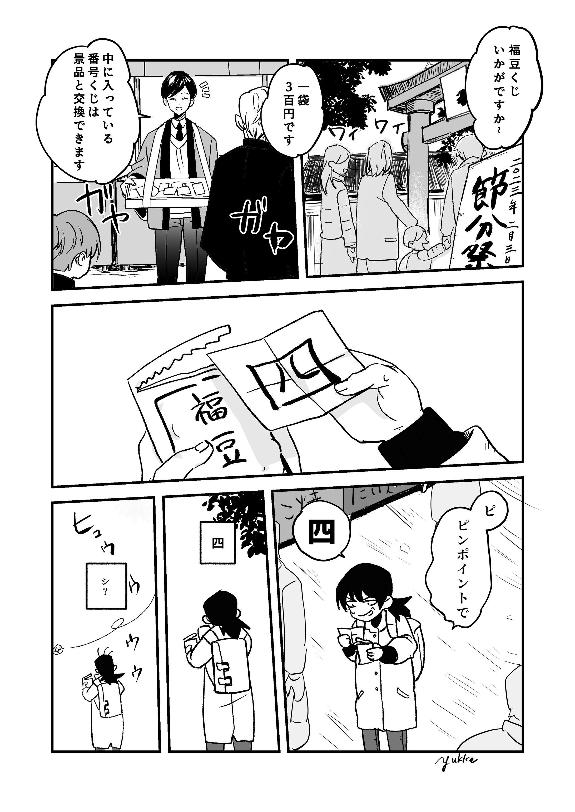 創作エッセイ風漫画【福豆くじの揺さぶり】-1