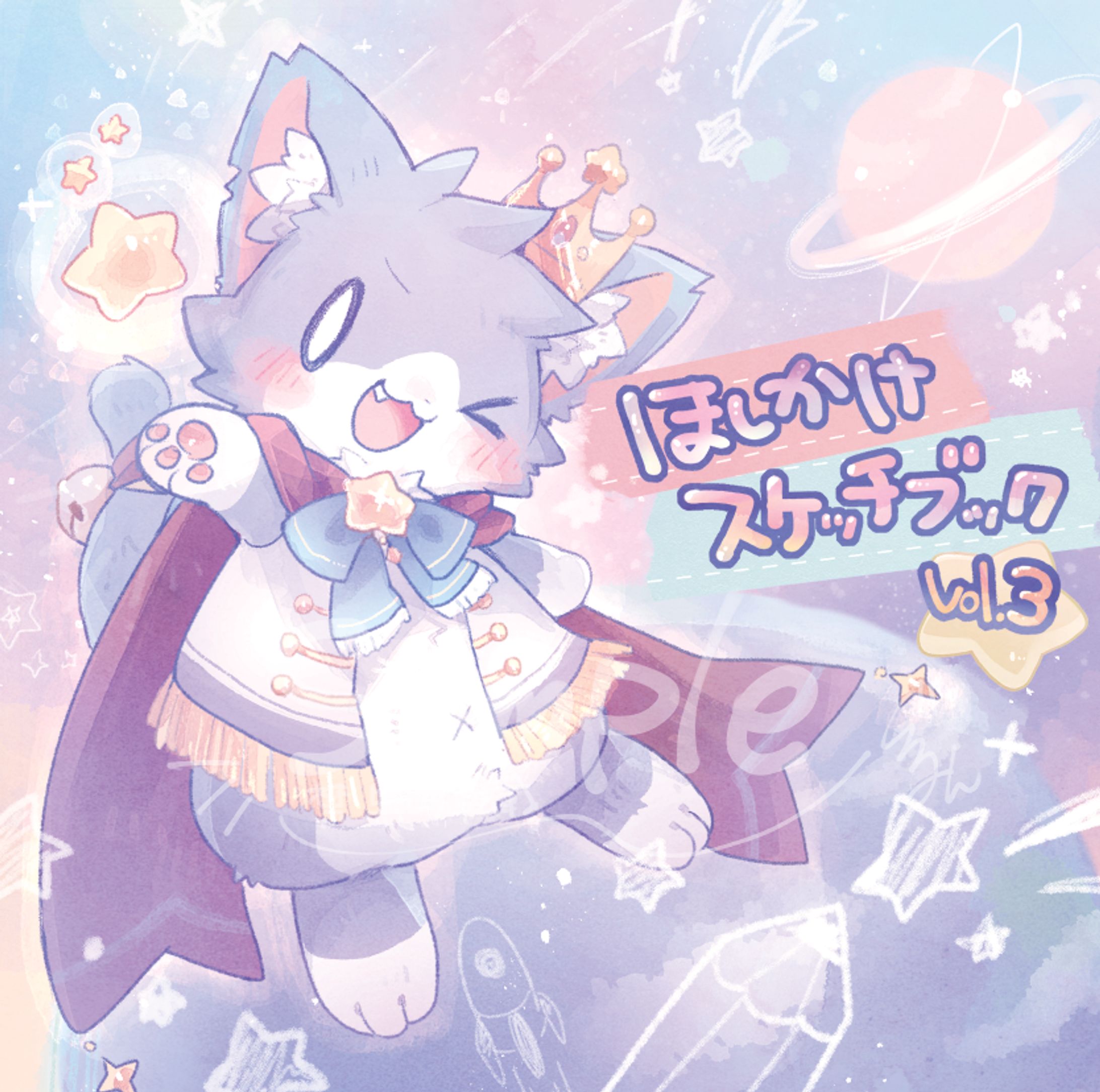 CDジャケット「ほしかけスケッチブック3」-1