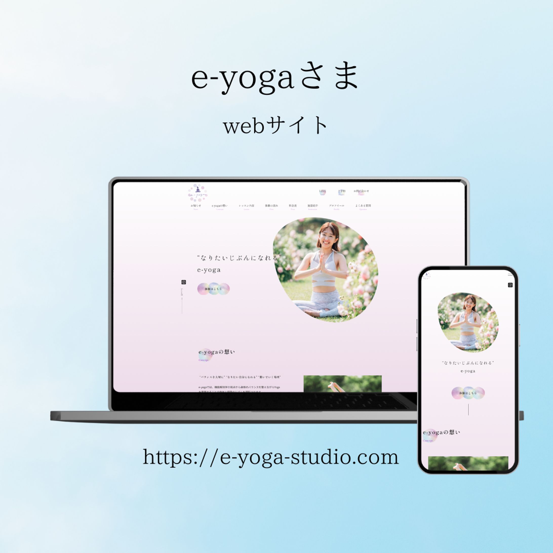 ヨガスタジオ「e-yoga」様　Webサイトデザインを作成-1