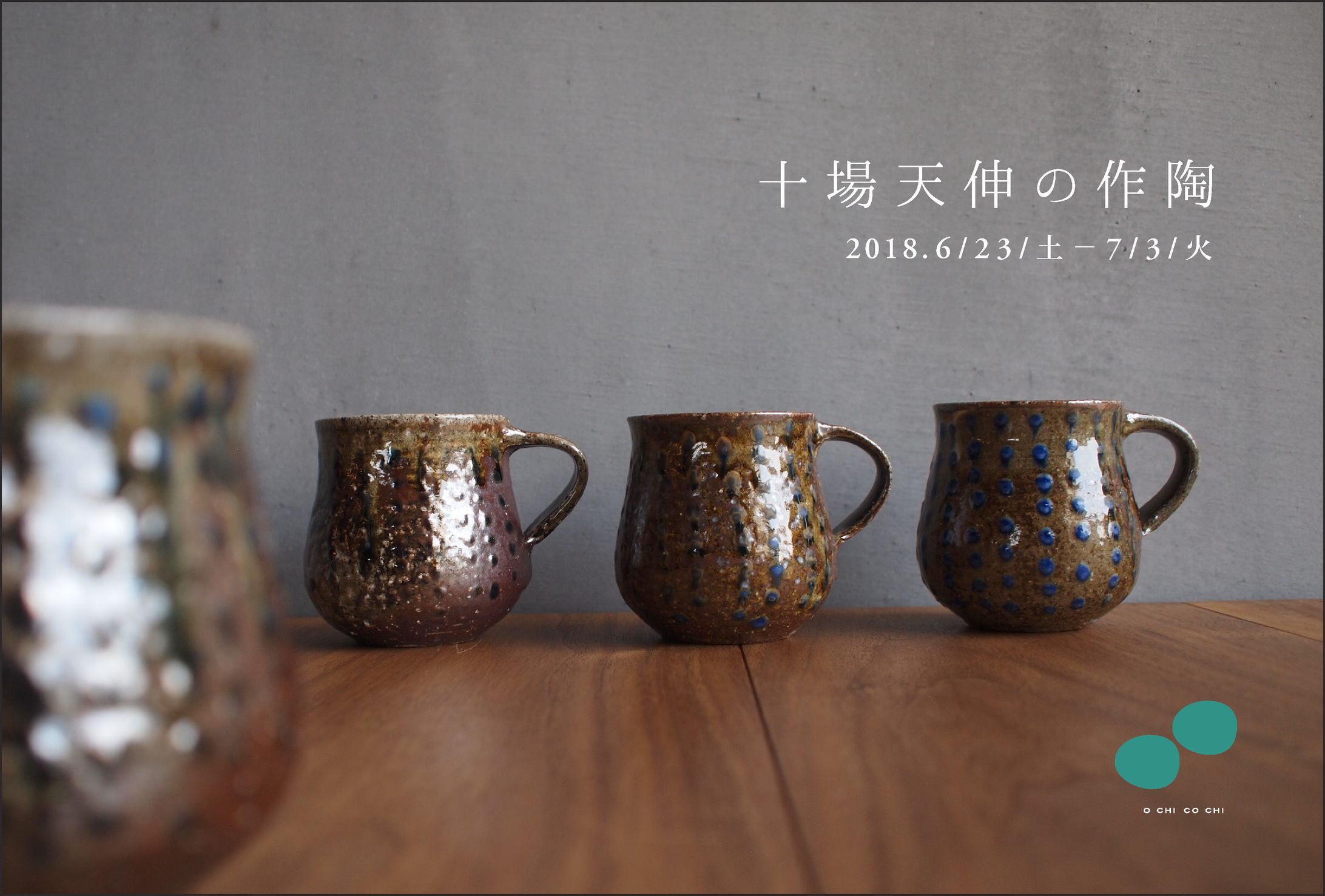 Graphic Design>>「十場天伸の作陶」遠近 DM -1