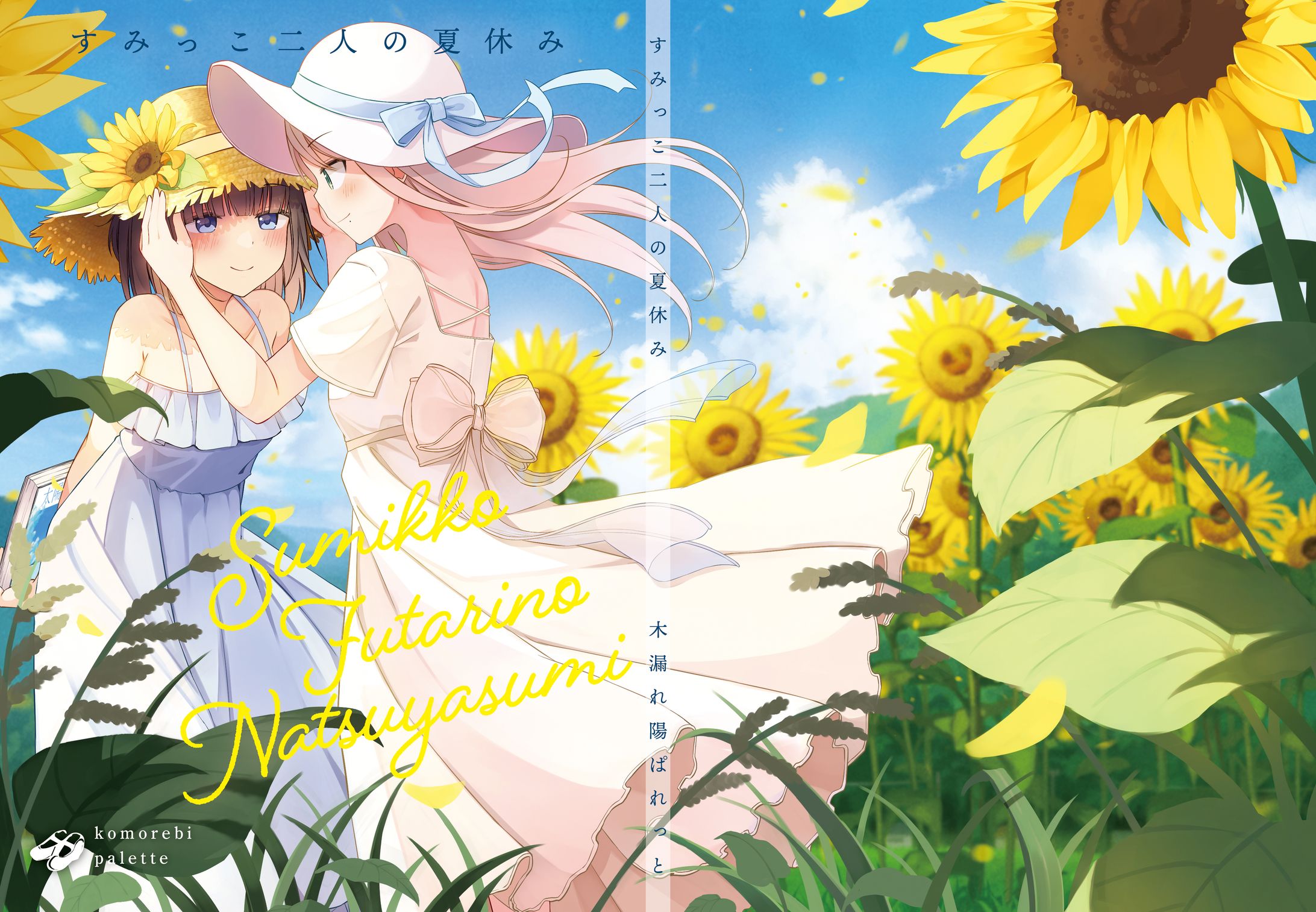 書籍「すみっこ二人の夏休み」装丁-1
