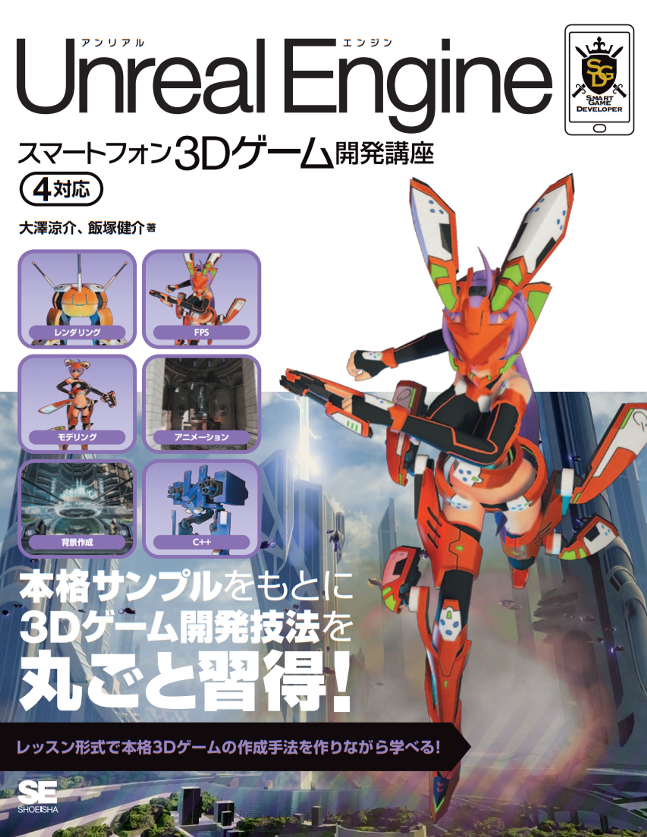 Unreal Engineスマートフォン3Dゲーム開発講座 Unreal Engine 4対応（翔泳社）-1