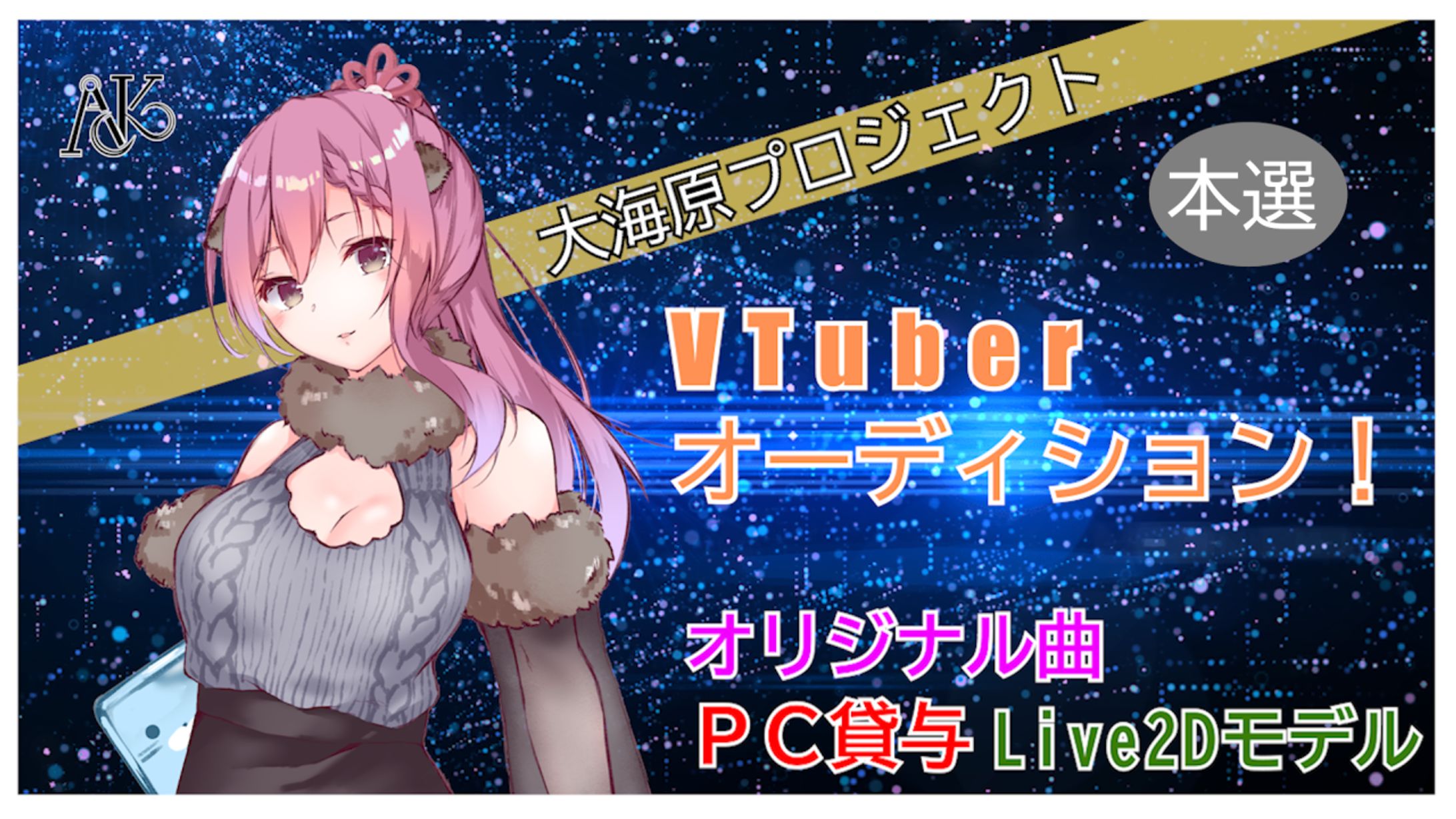 本選「＃大海原プロジェクト」VTuber魂オーディション！-1