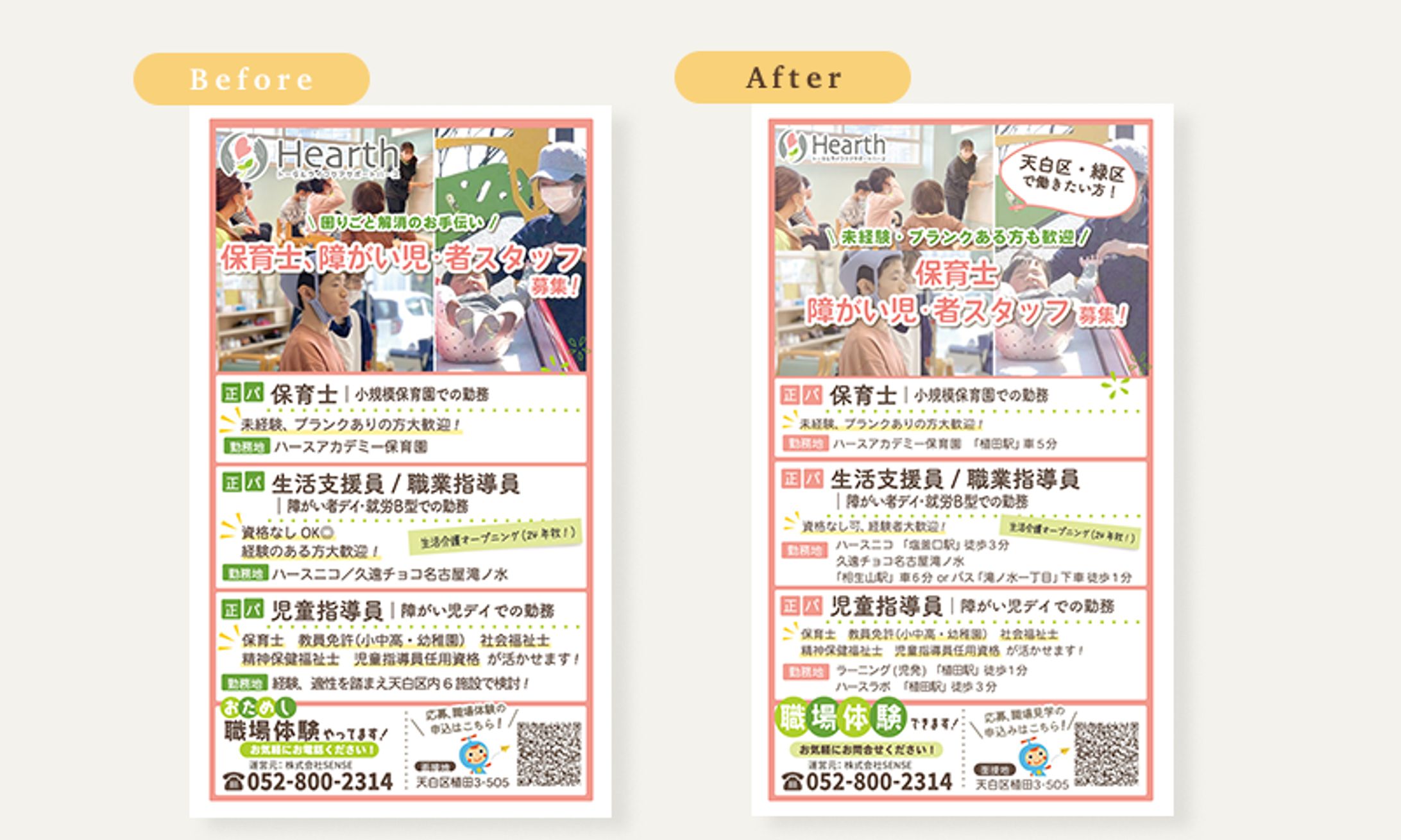 【制作実績】求人広告の Reデザイン｜株式会社SENSE様-1