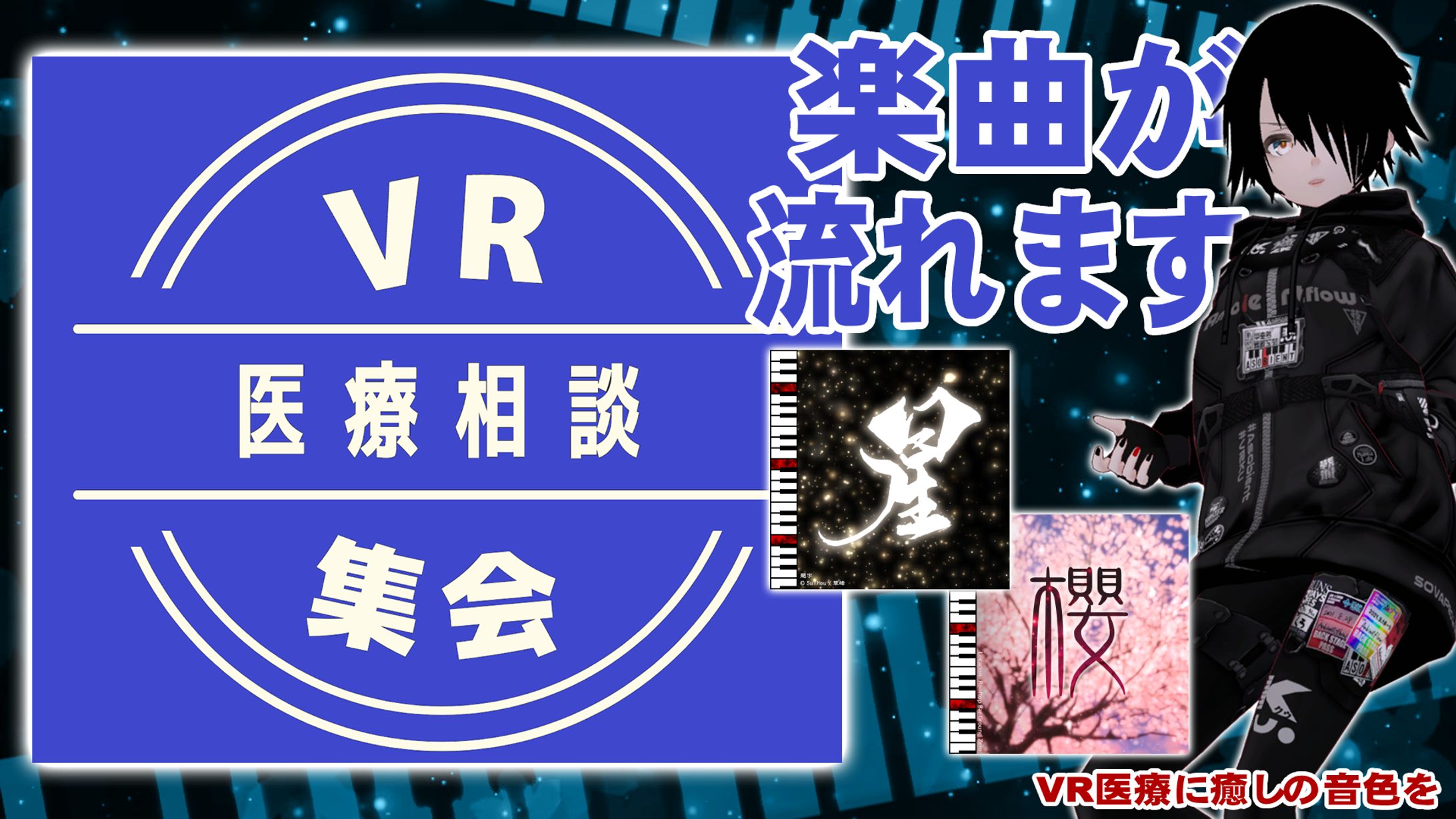 [楽曲提供]VRhealthcare『VR医療相談集会』ワールド楽曲-1