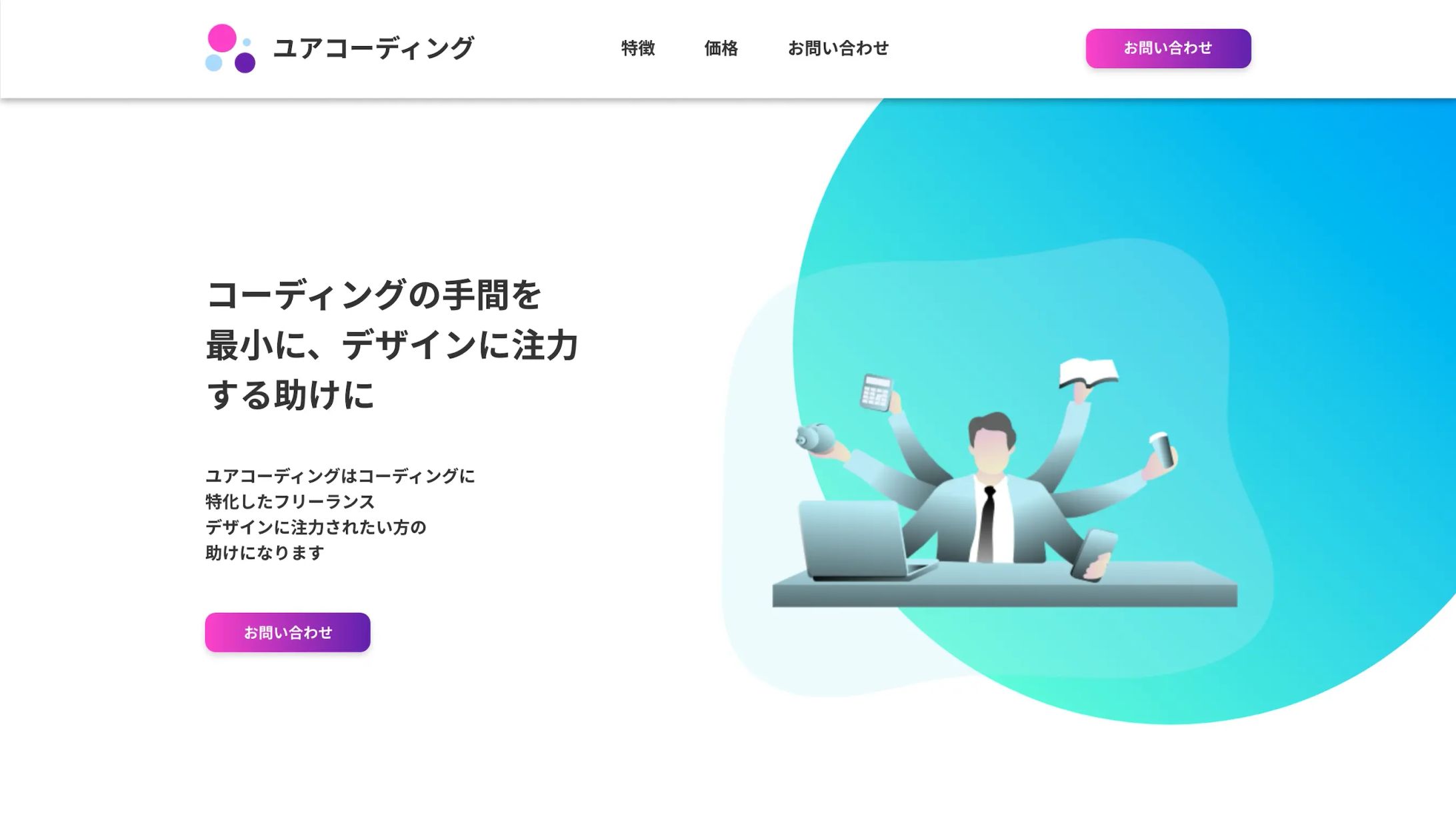 【ポートフォリオ】コーディングサービスのサイト-1
