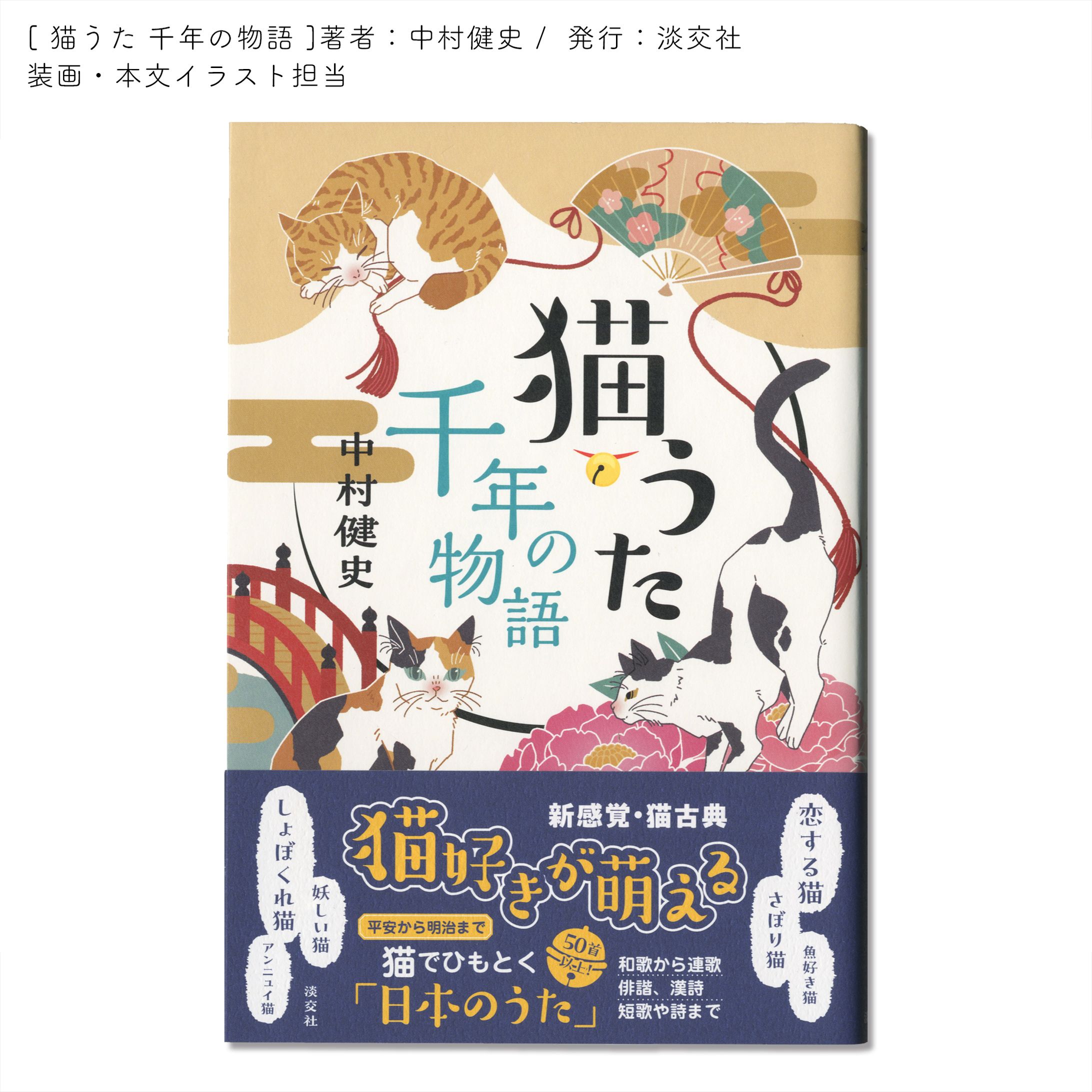 【work】 書籍『猫うた 千年の物語』装画・本文イラスト担当-1