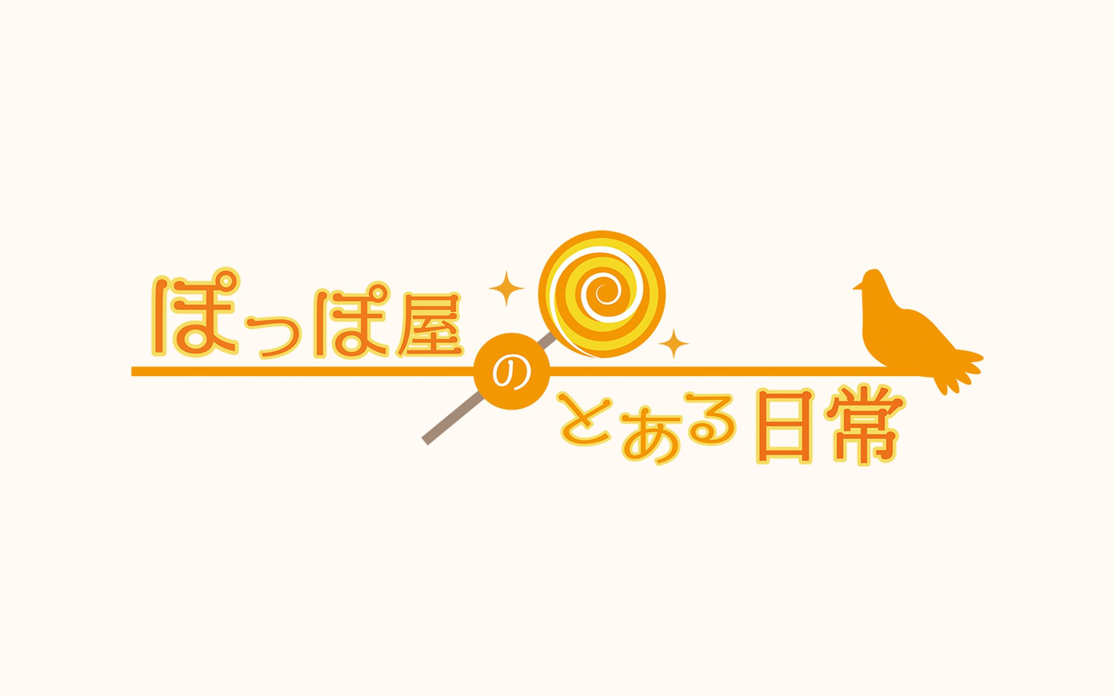 ぽっぽ屋のとある日常【ロゴデザイン】-1