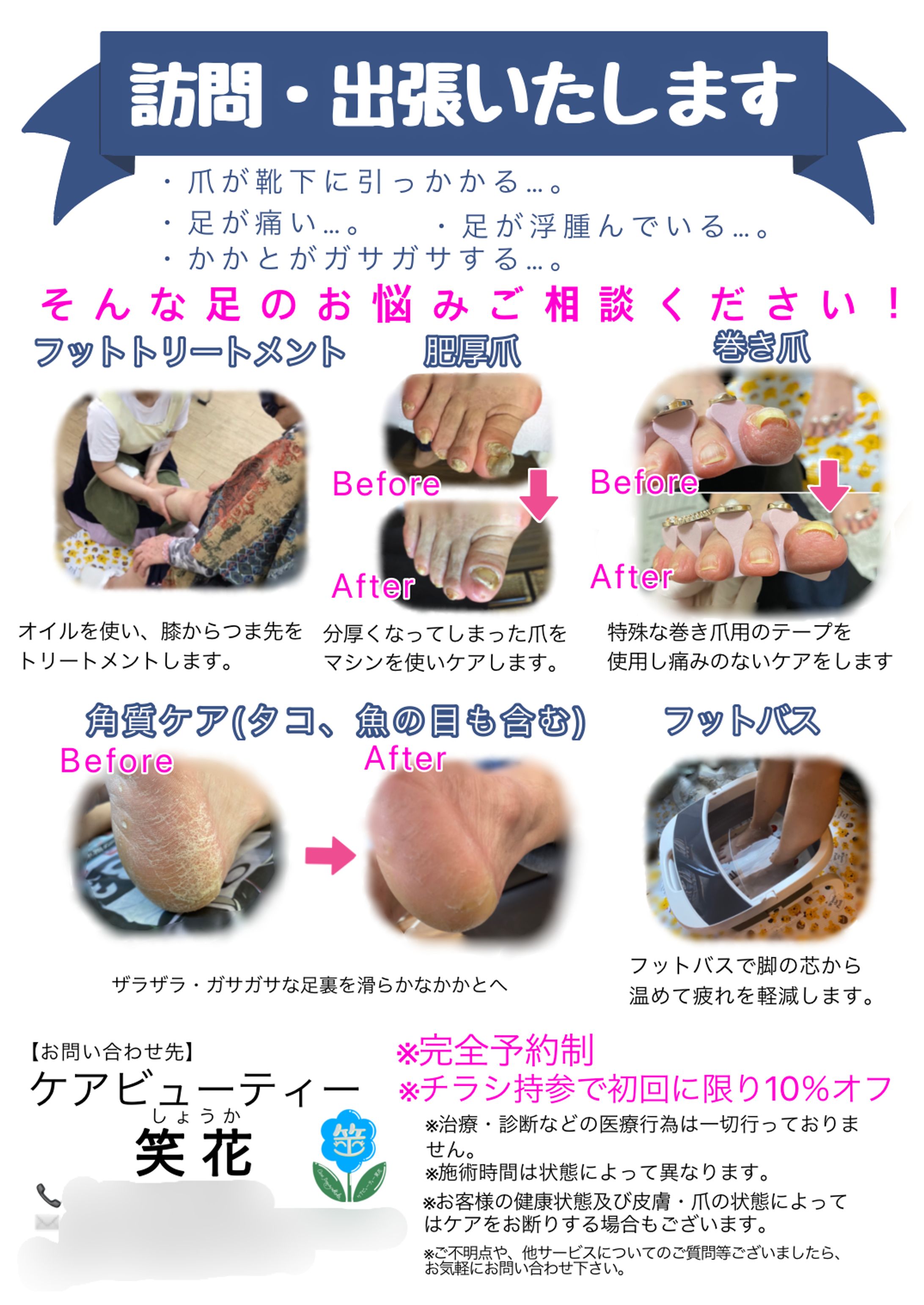 【ご依頼】ケアビューティー笑花様 チラシ-1