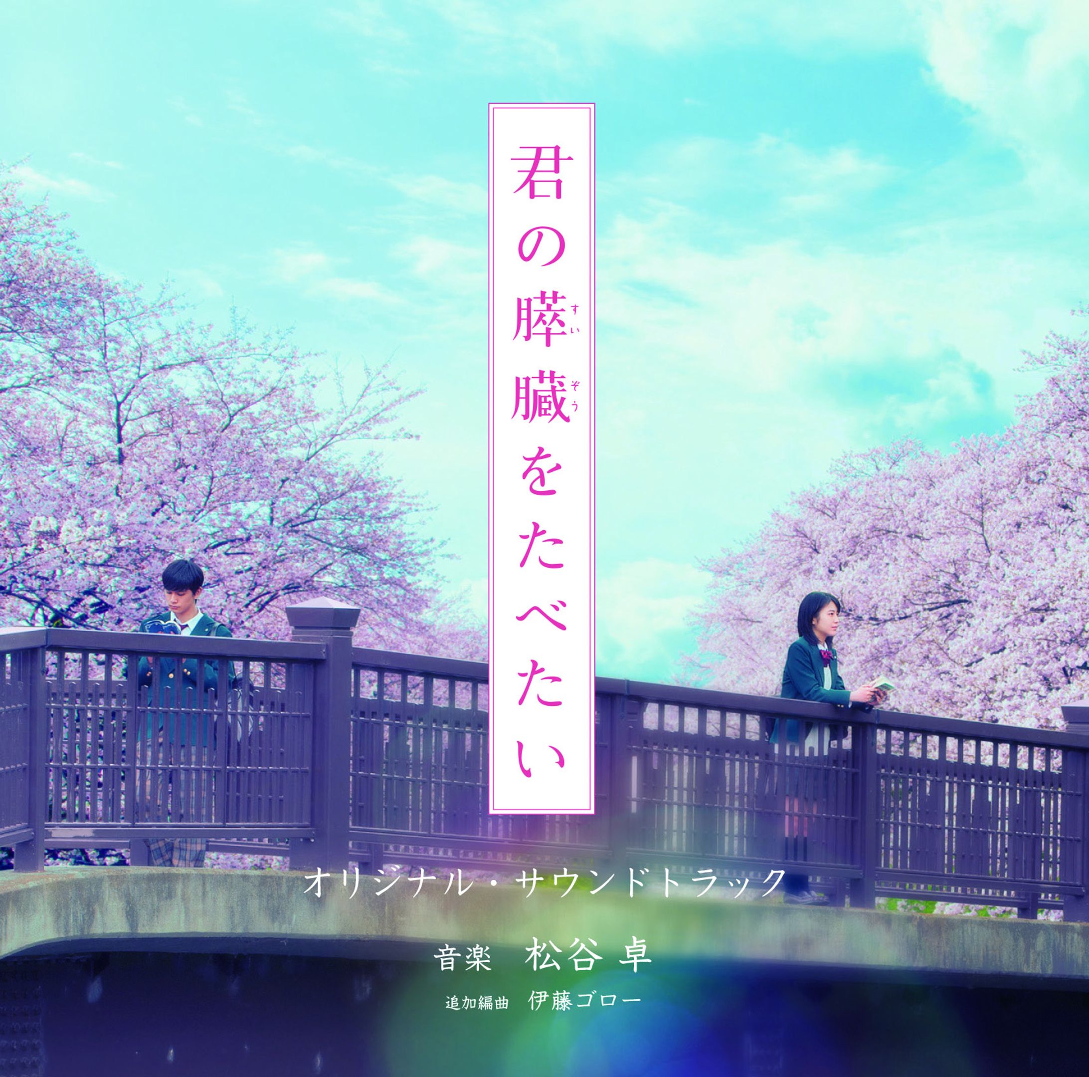 君の膵臓をたべたいオリジナルサウンドトラック-1