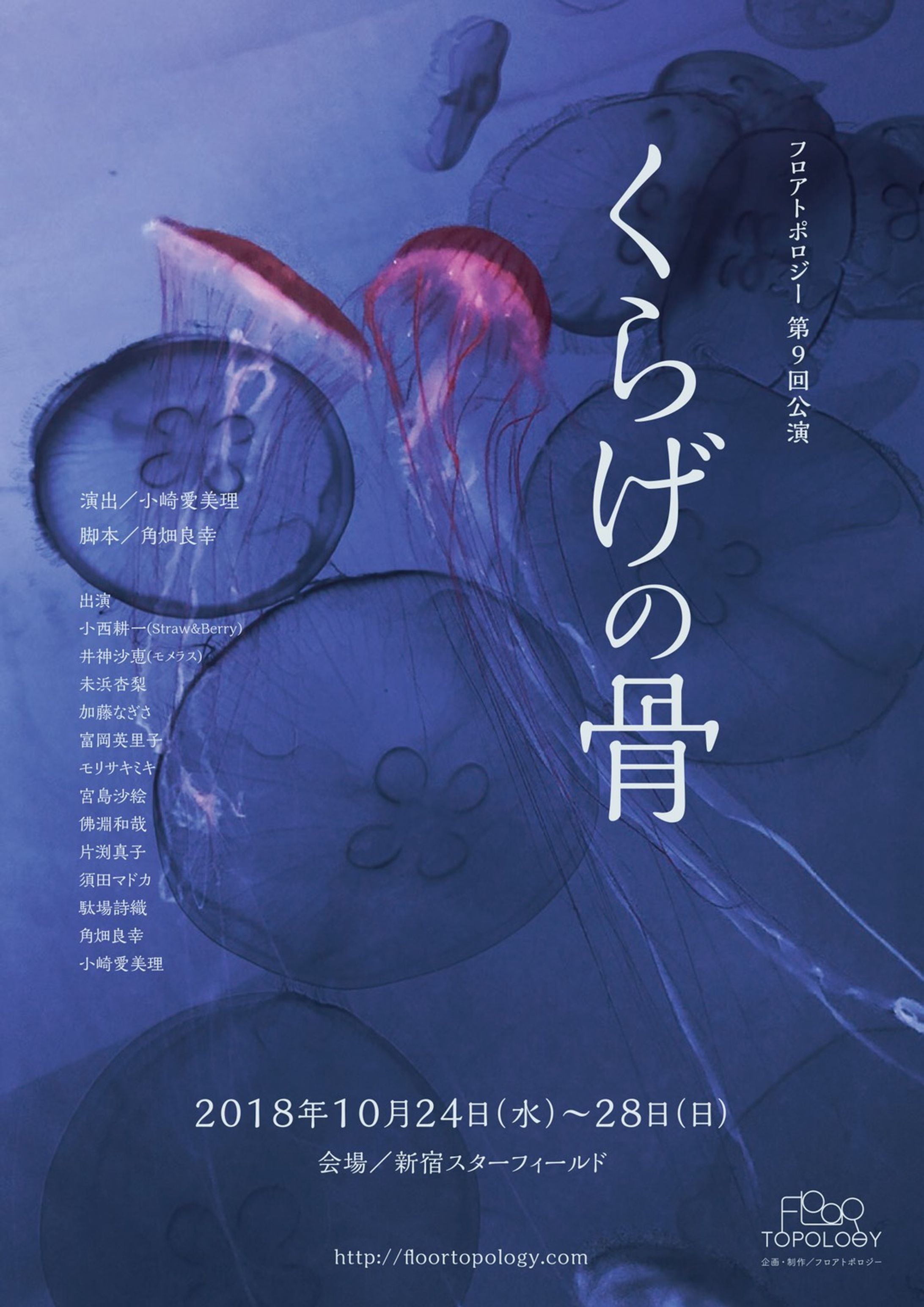 フロアトポロジー第9回公演「くらげの骨」-1