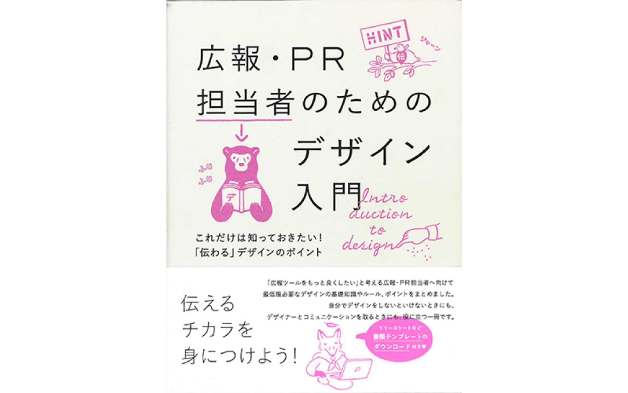 書籍『広報・PR担当者のためのデザイン入門』-1
