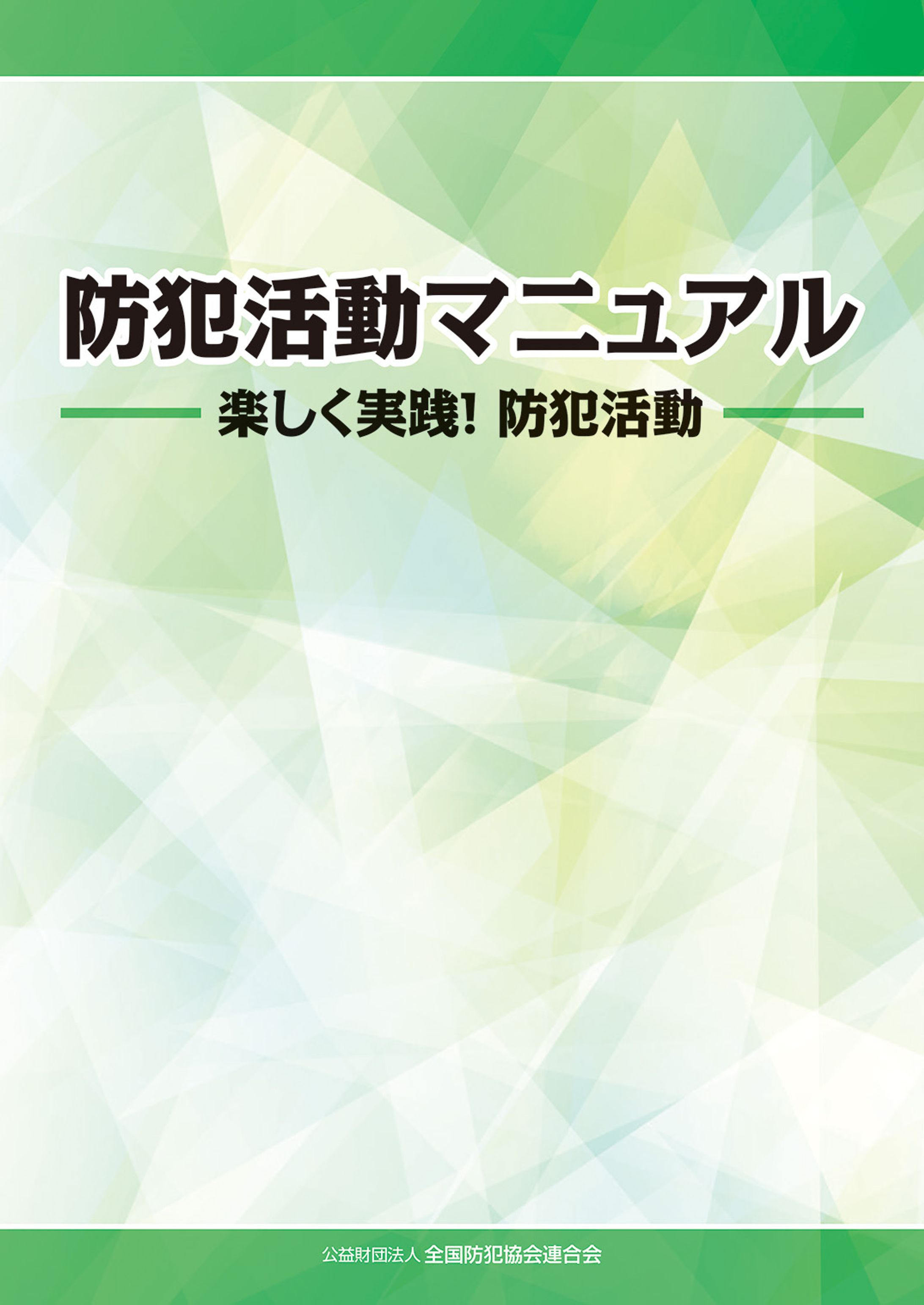 防犯活動マニュアル-1