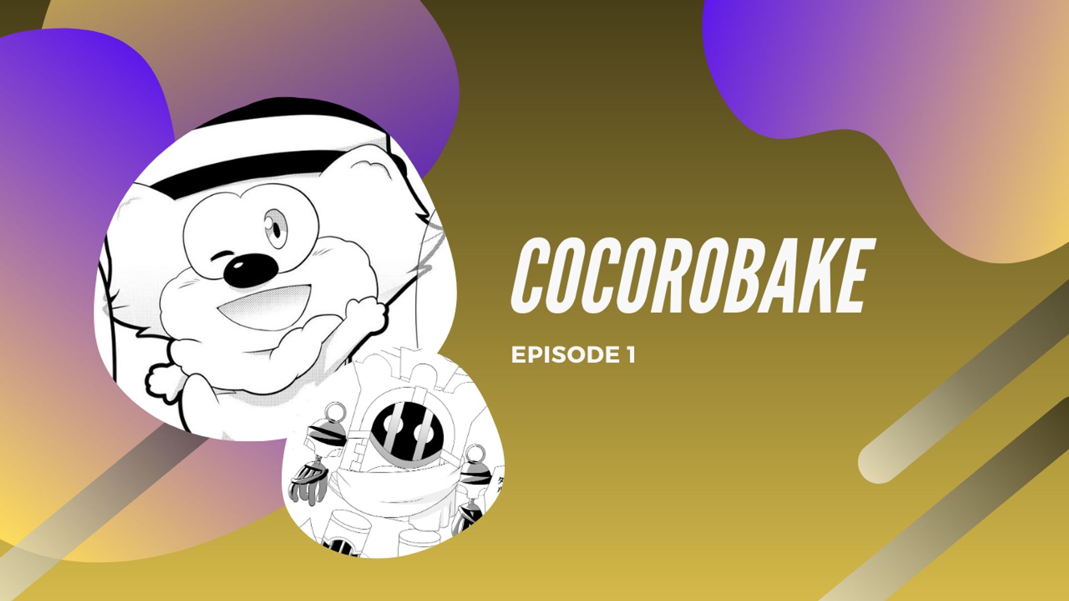 【漫画】COCOROBAKE (2020/02/25)-1