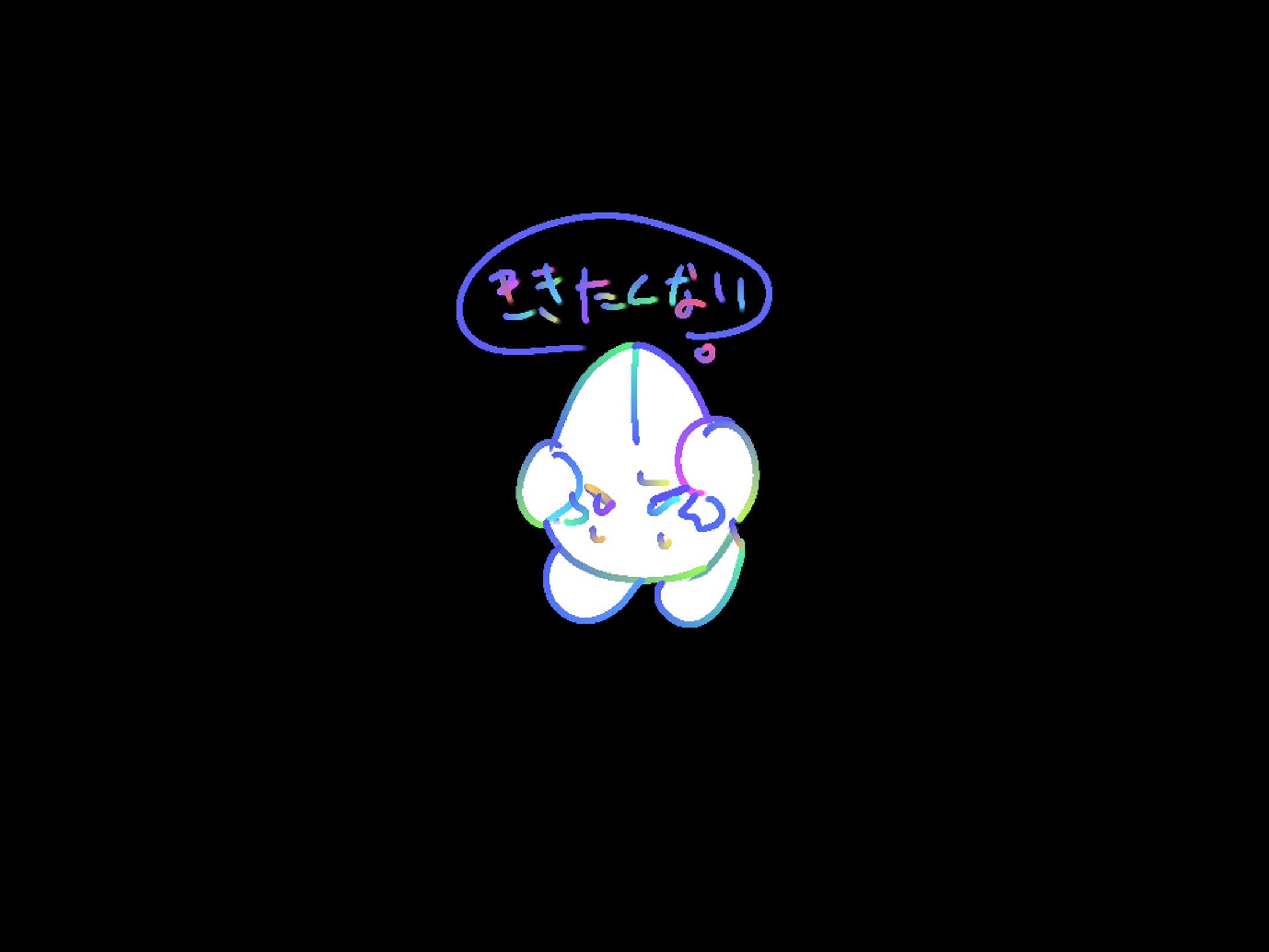 ききたくない-1