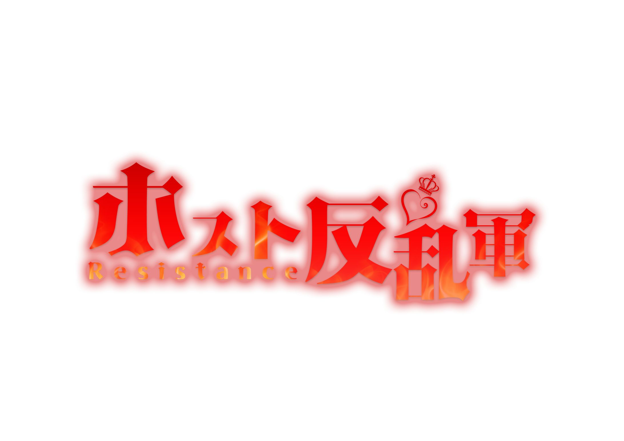 アイコンバナー ホスト反乱軍2-1
