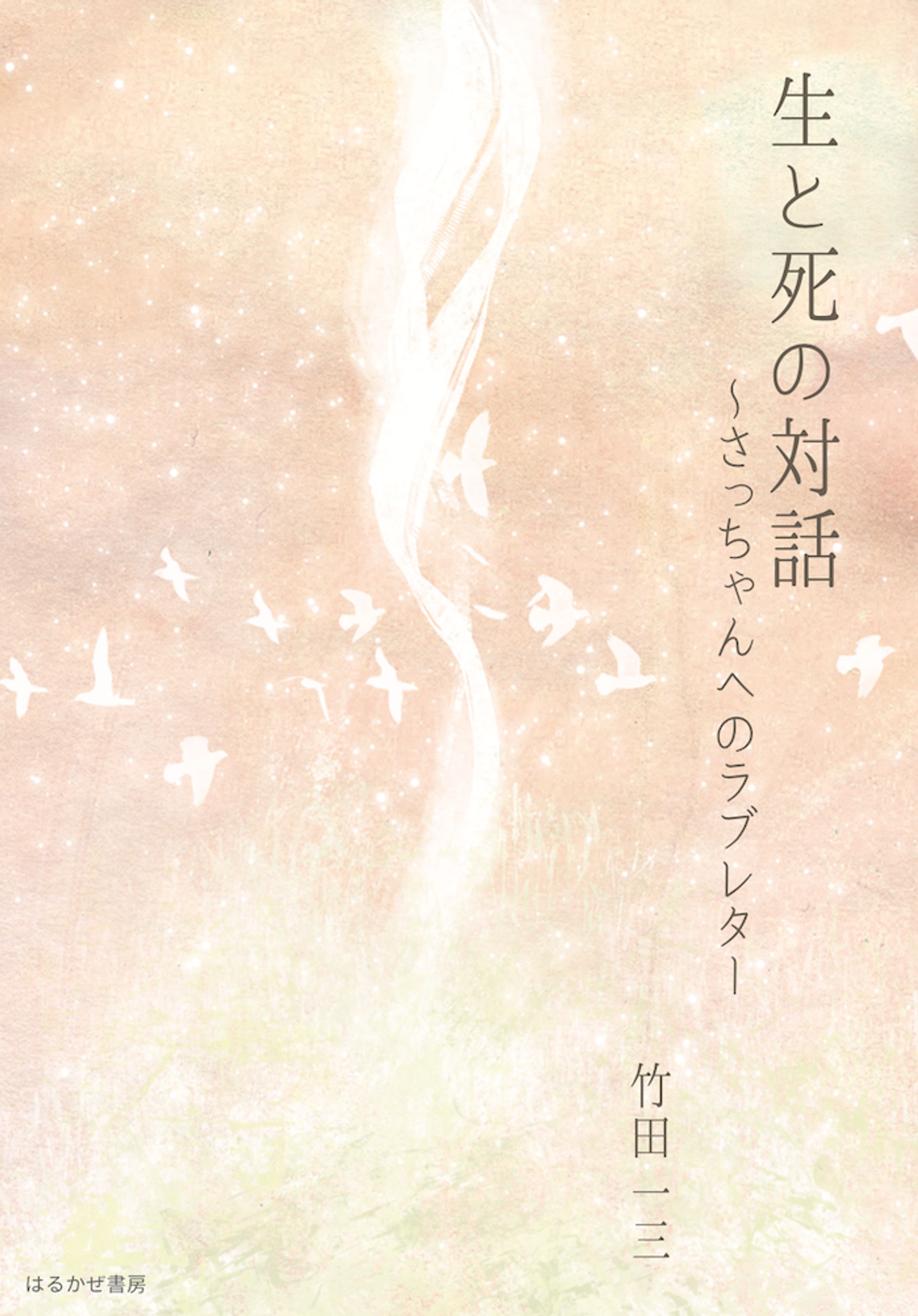 『生と死の対話』装画-1