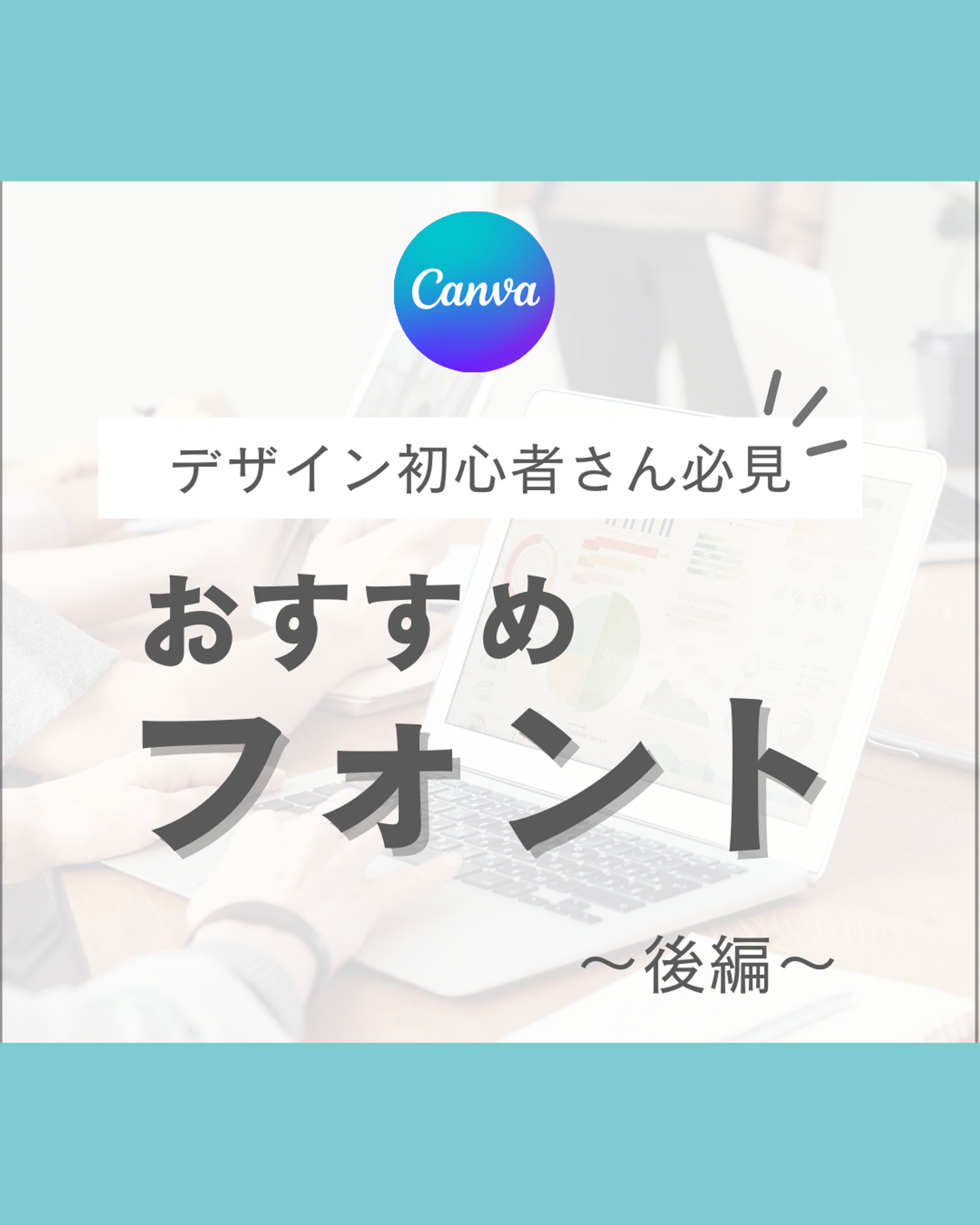 Instagram・Canvaおすすめフォント（後編）-1