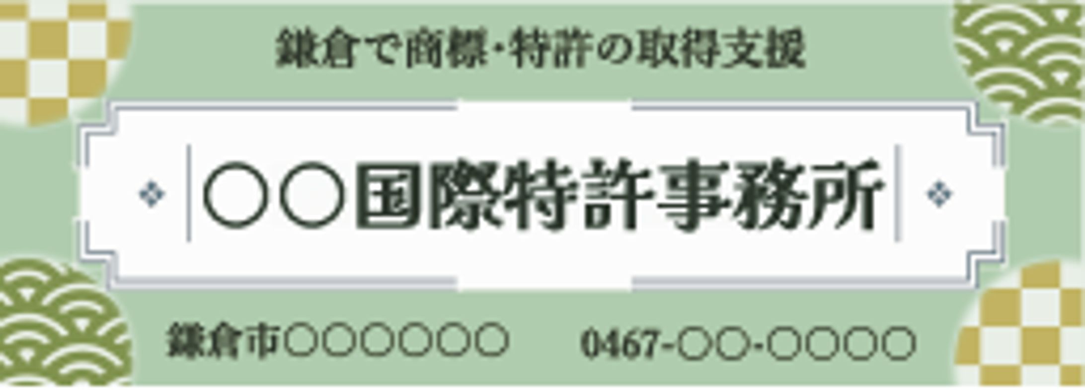 鎌倉特許事務所広告-1