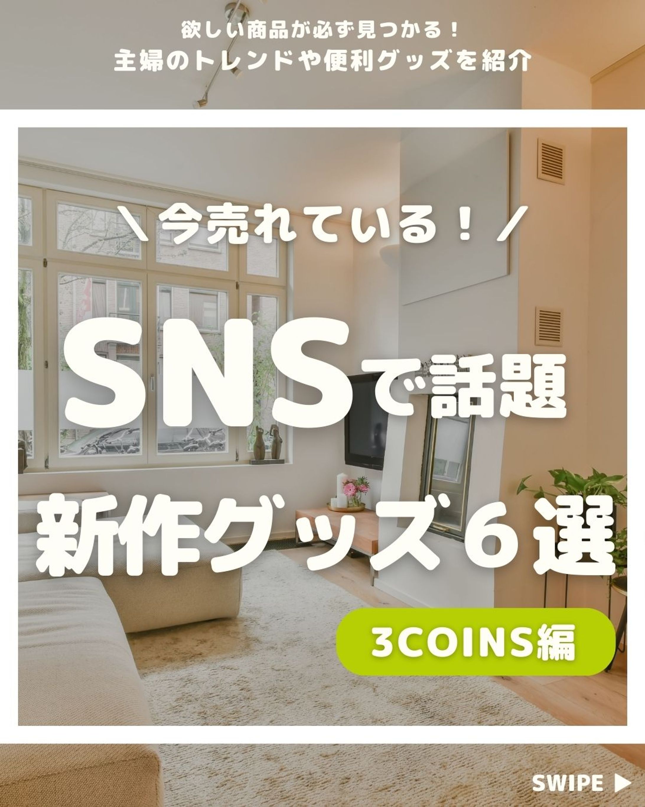 ニトリ便利グッズ・SNS運用-1