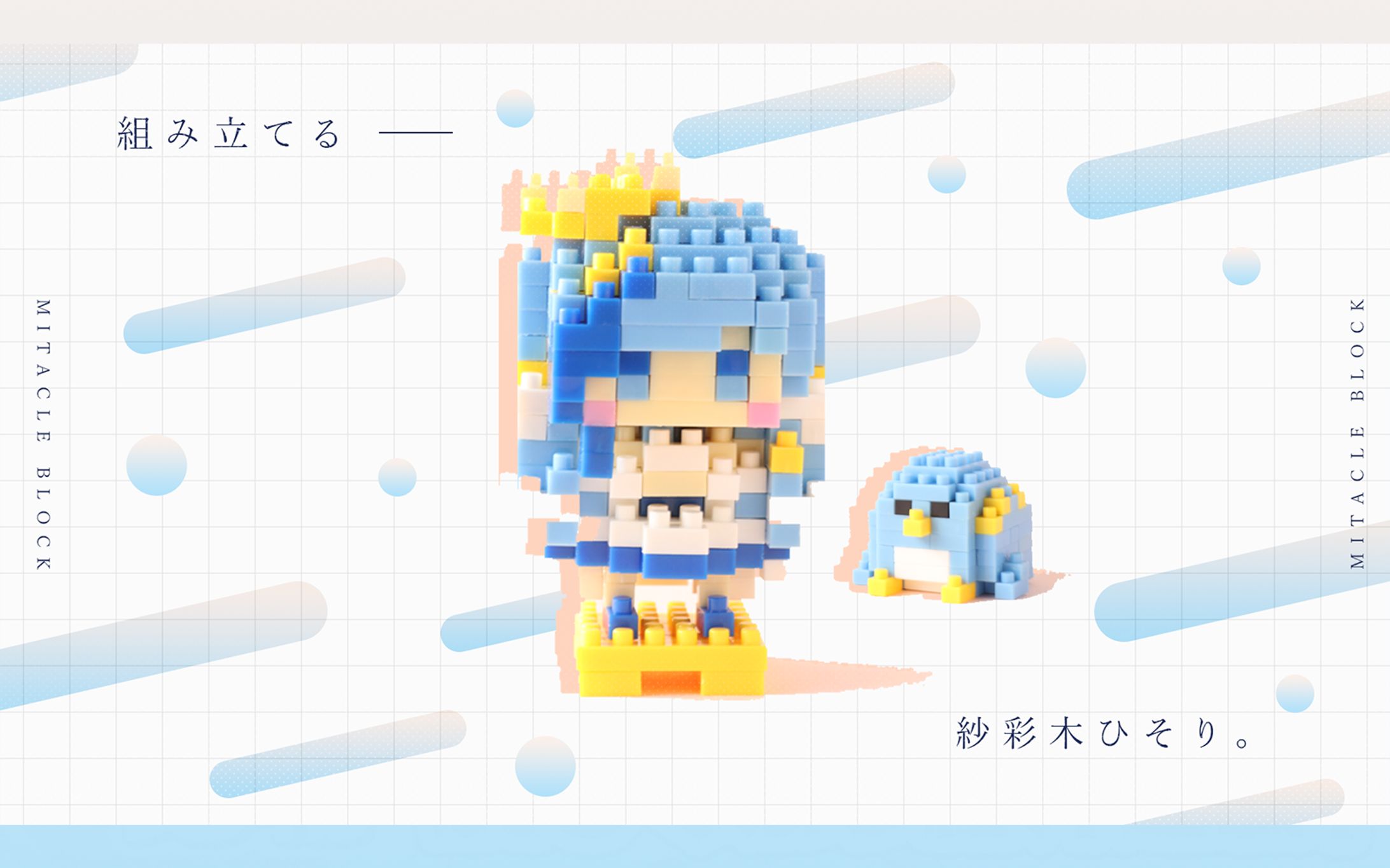 ミタクルブロック PR配信-1