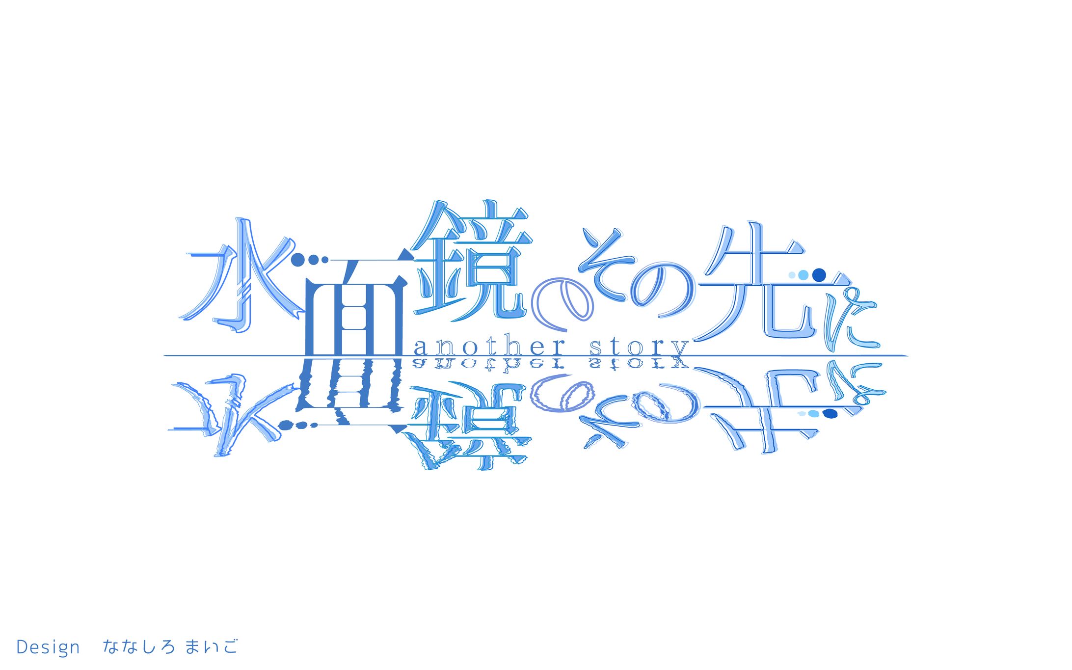 水面鏡のその先に another story　タイトルロゴ・宣伝フライヤー・パンフレット-1