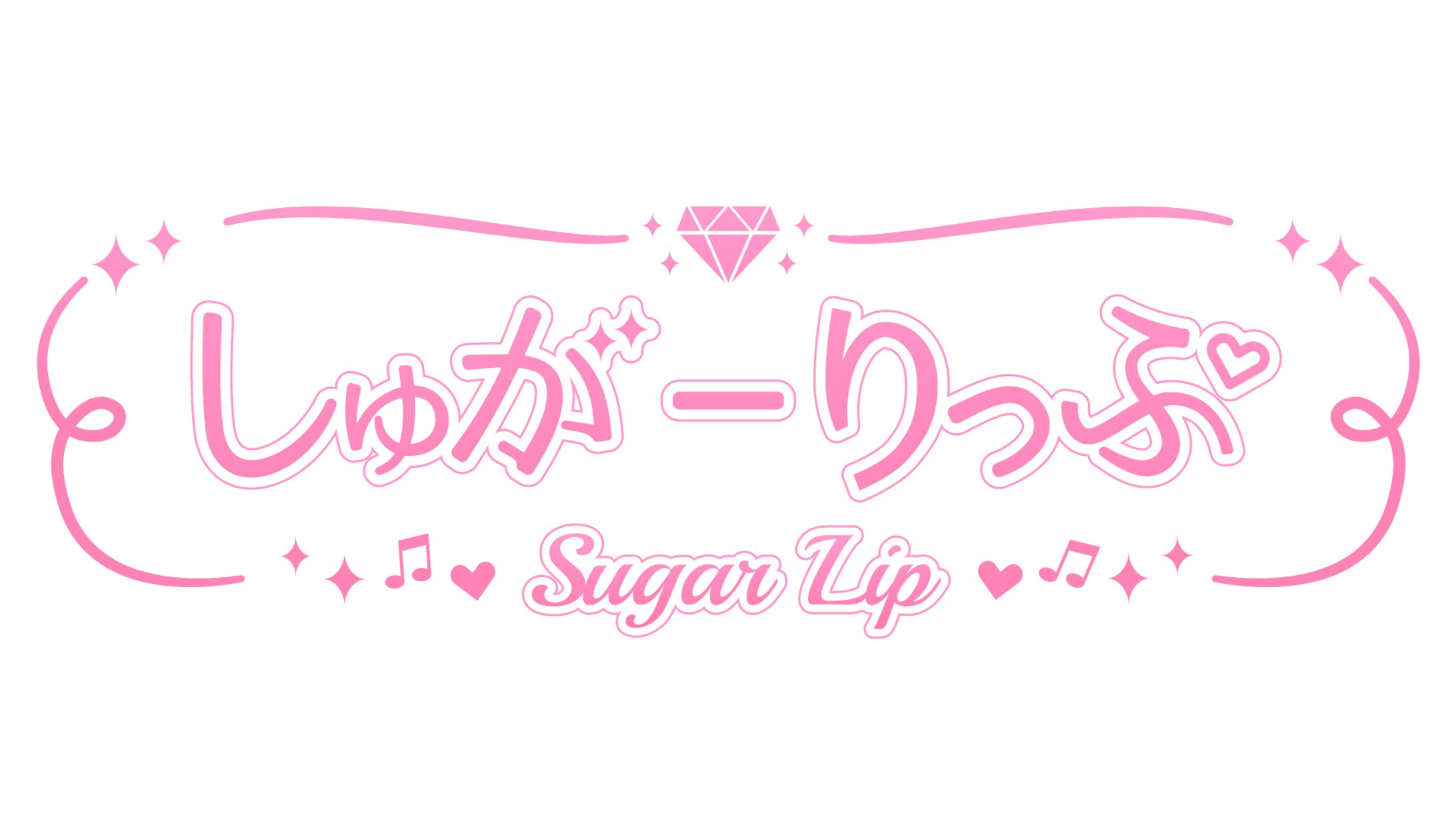 しゅがーりっぷ様　ロゴデザイン-1