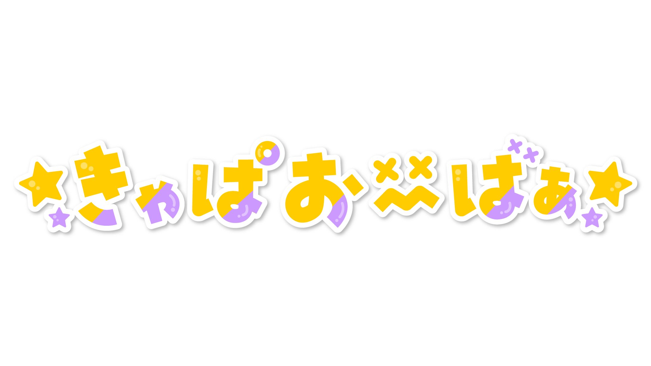 きゃぱおーばぁ様　ロゴデザイン-1