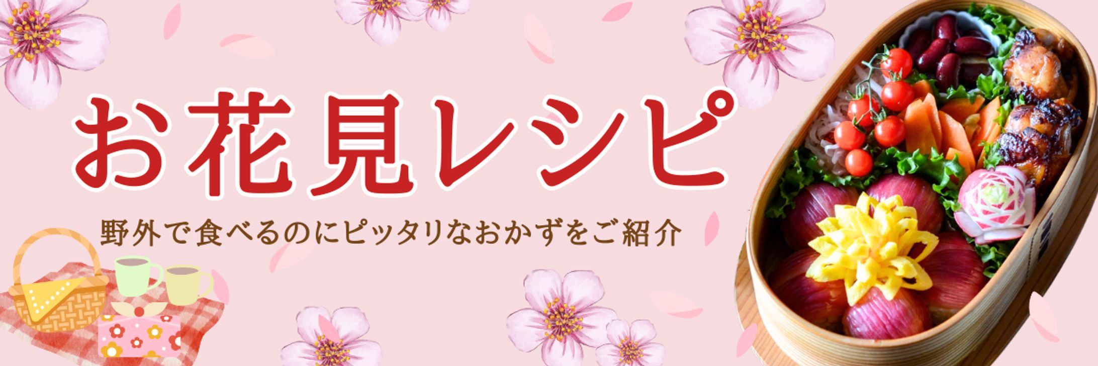 お花見レシピHPバナー-1