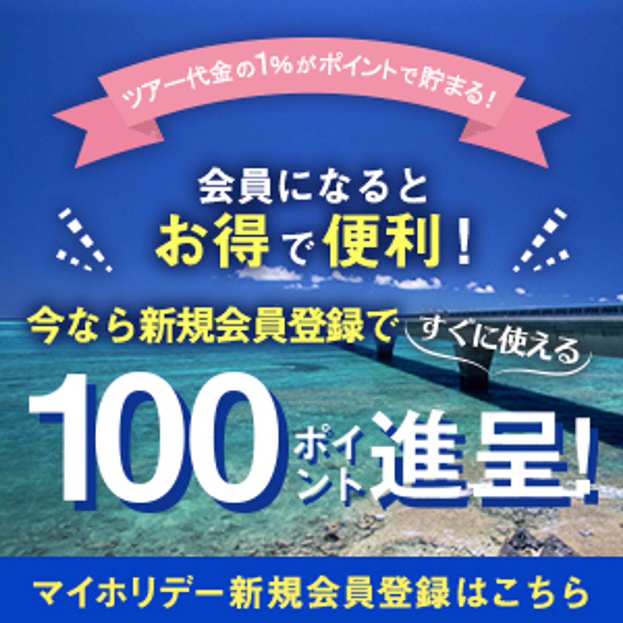 国内旅行メルマガ会員募集バナー-1