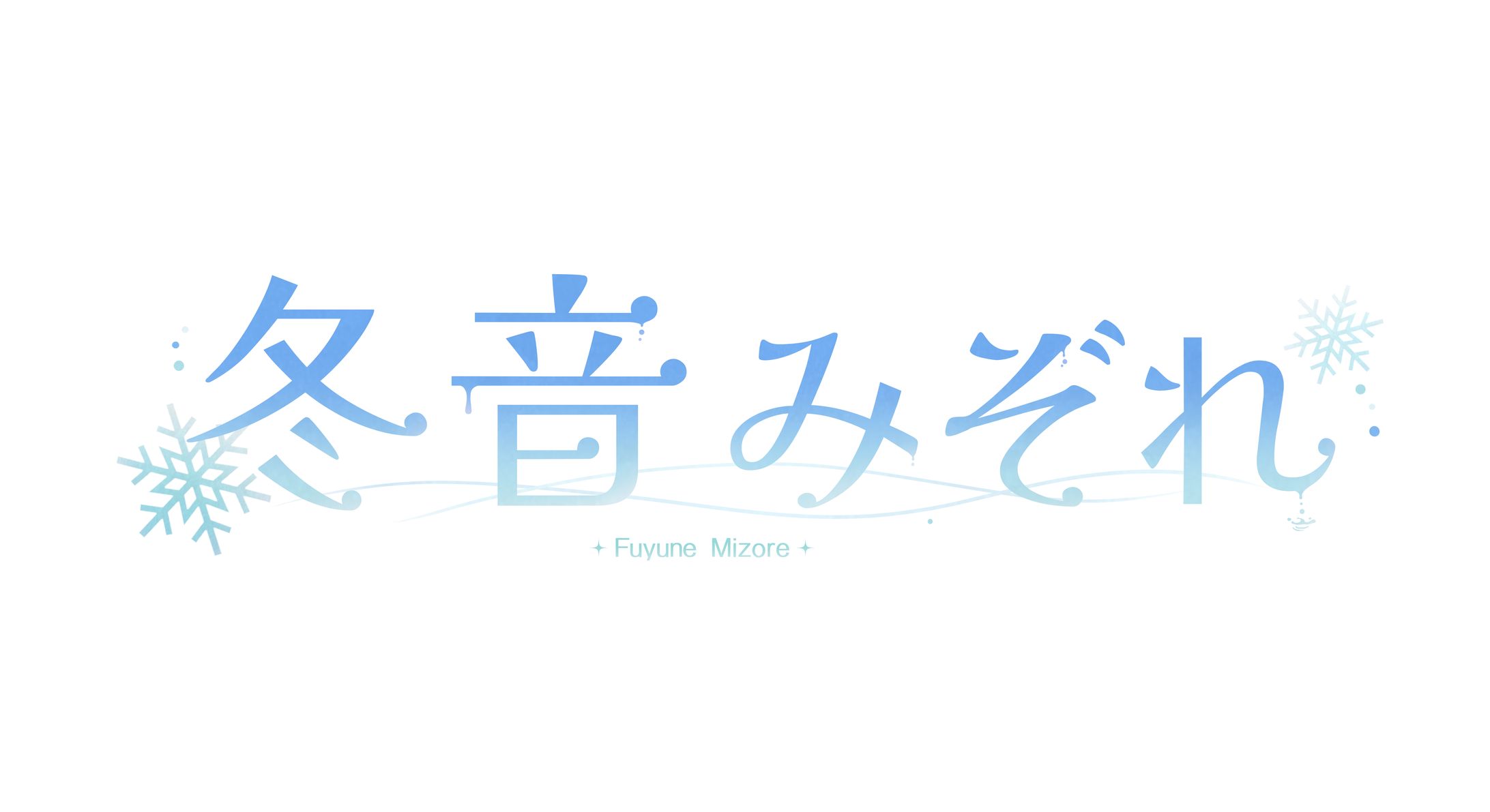 冬音みぞれ様 ロゴ-1