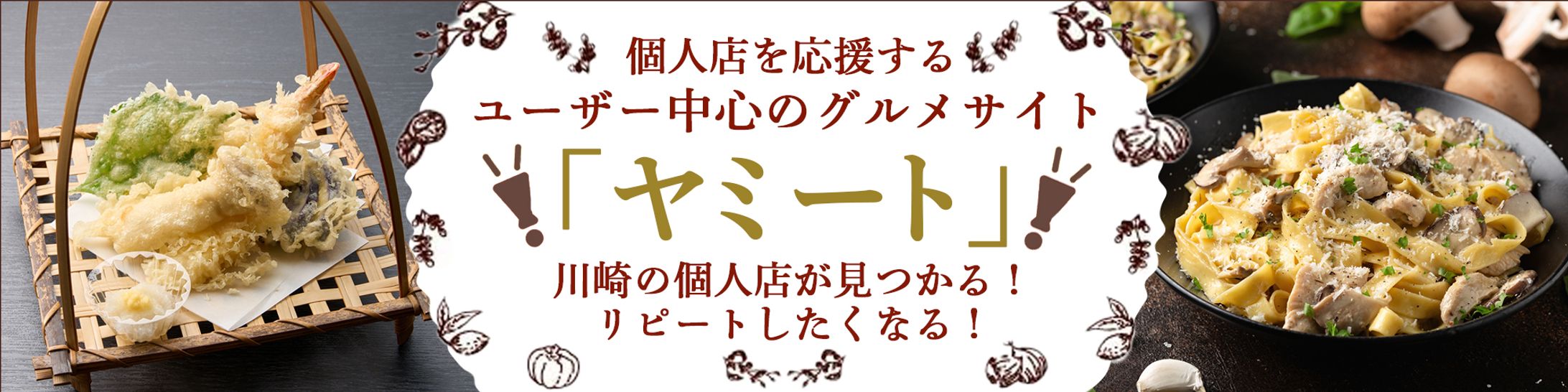 グルメサイト内　トップバナー-1