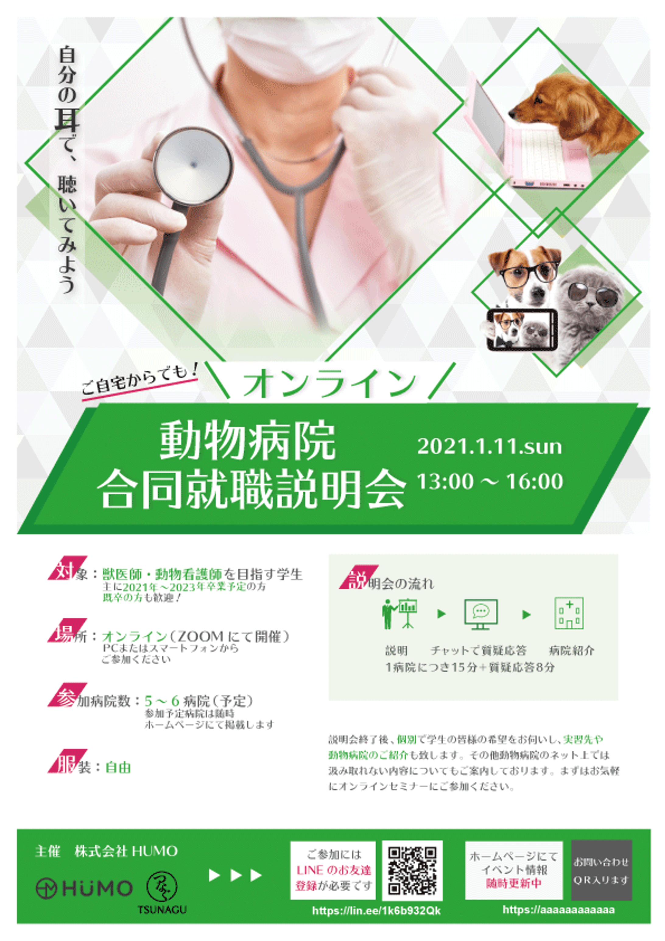 獣医学生向け就職イベントポスター-1