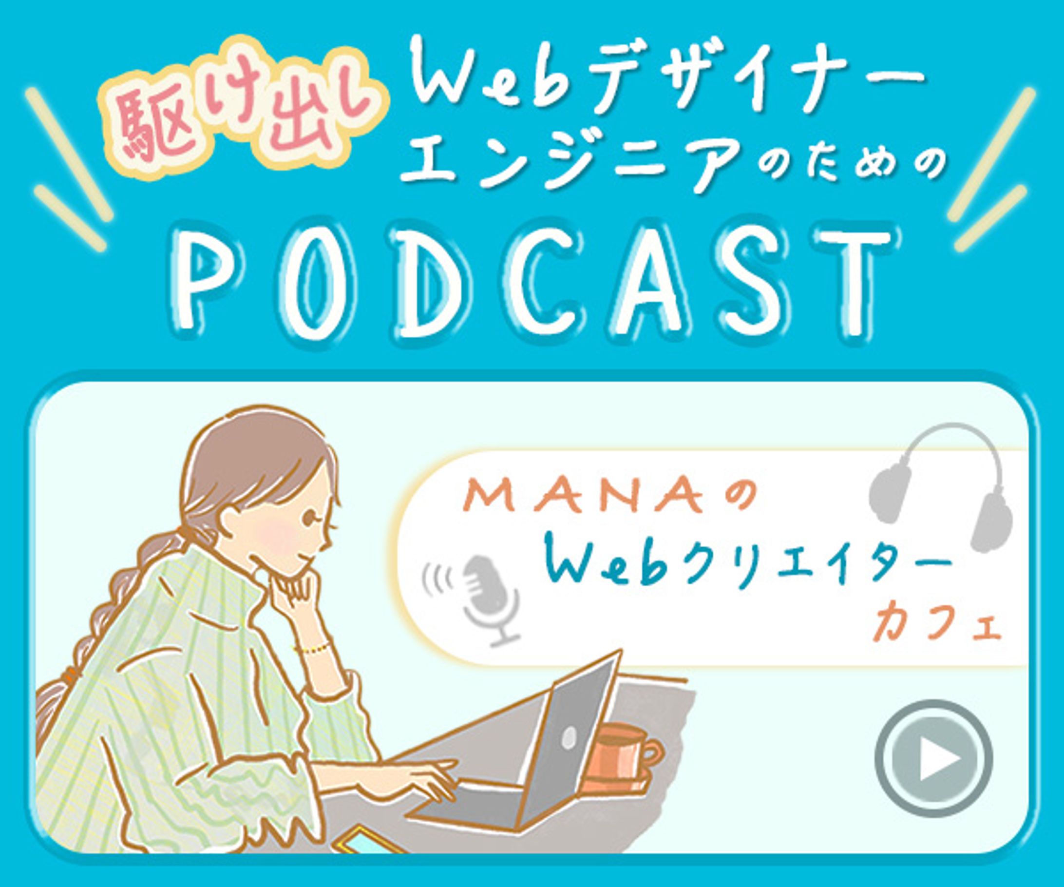 自主制作：WebクリエイターのためのPodcast-1