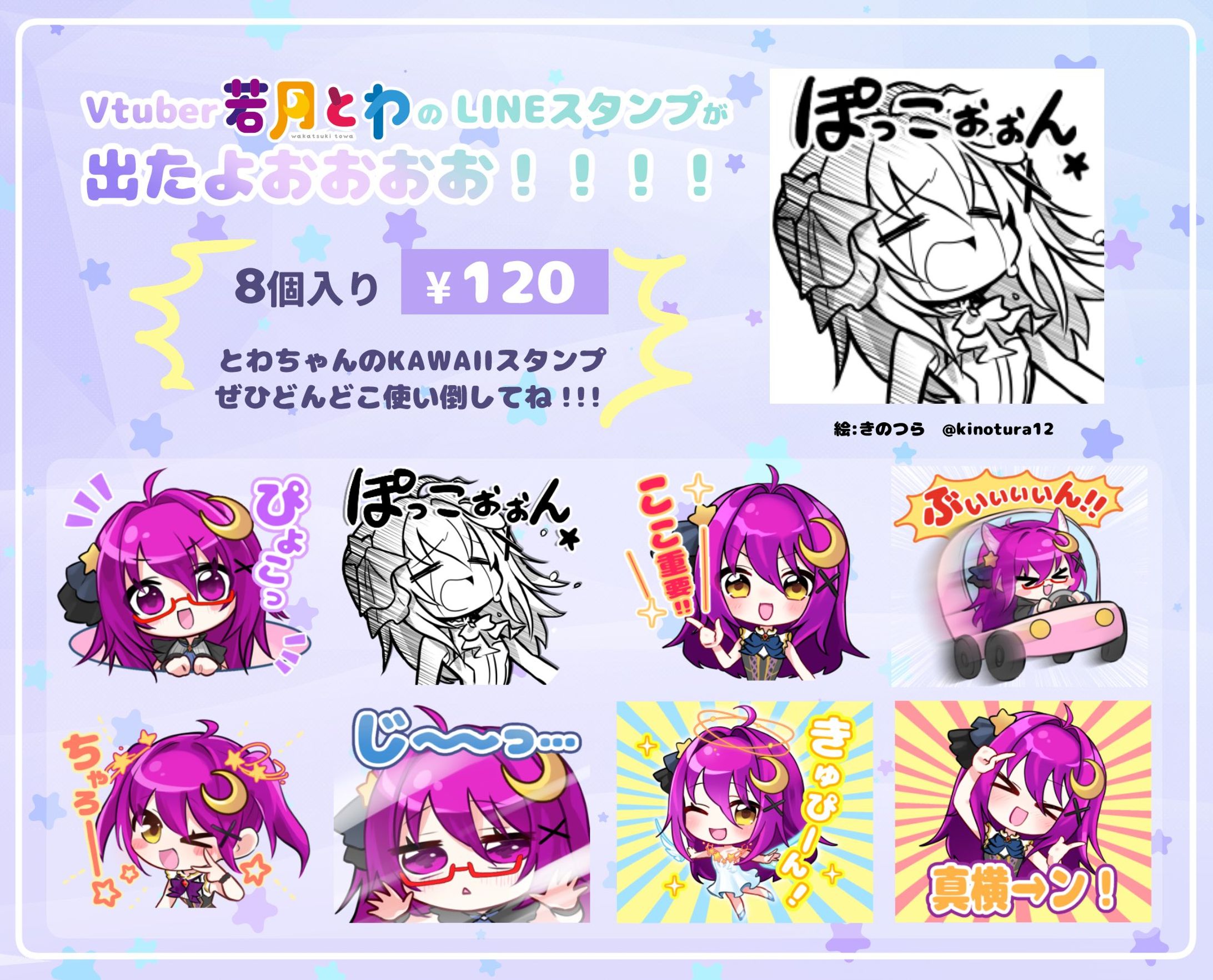 Vtuber若月とわ様LINEスタンプ制作-1