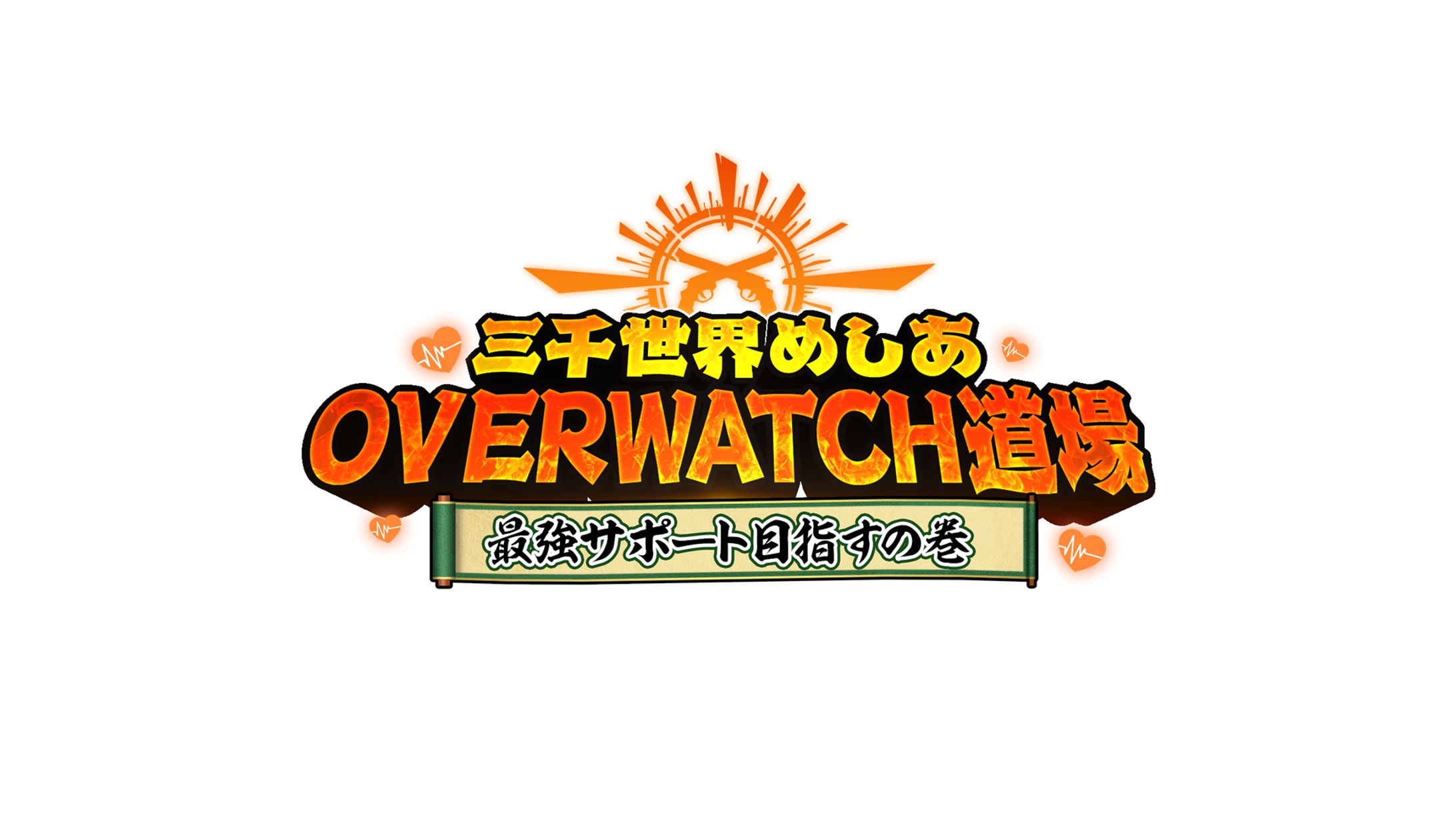 ロゴ/三千世界めしあOVERWATCH道場-1