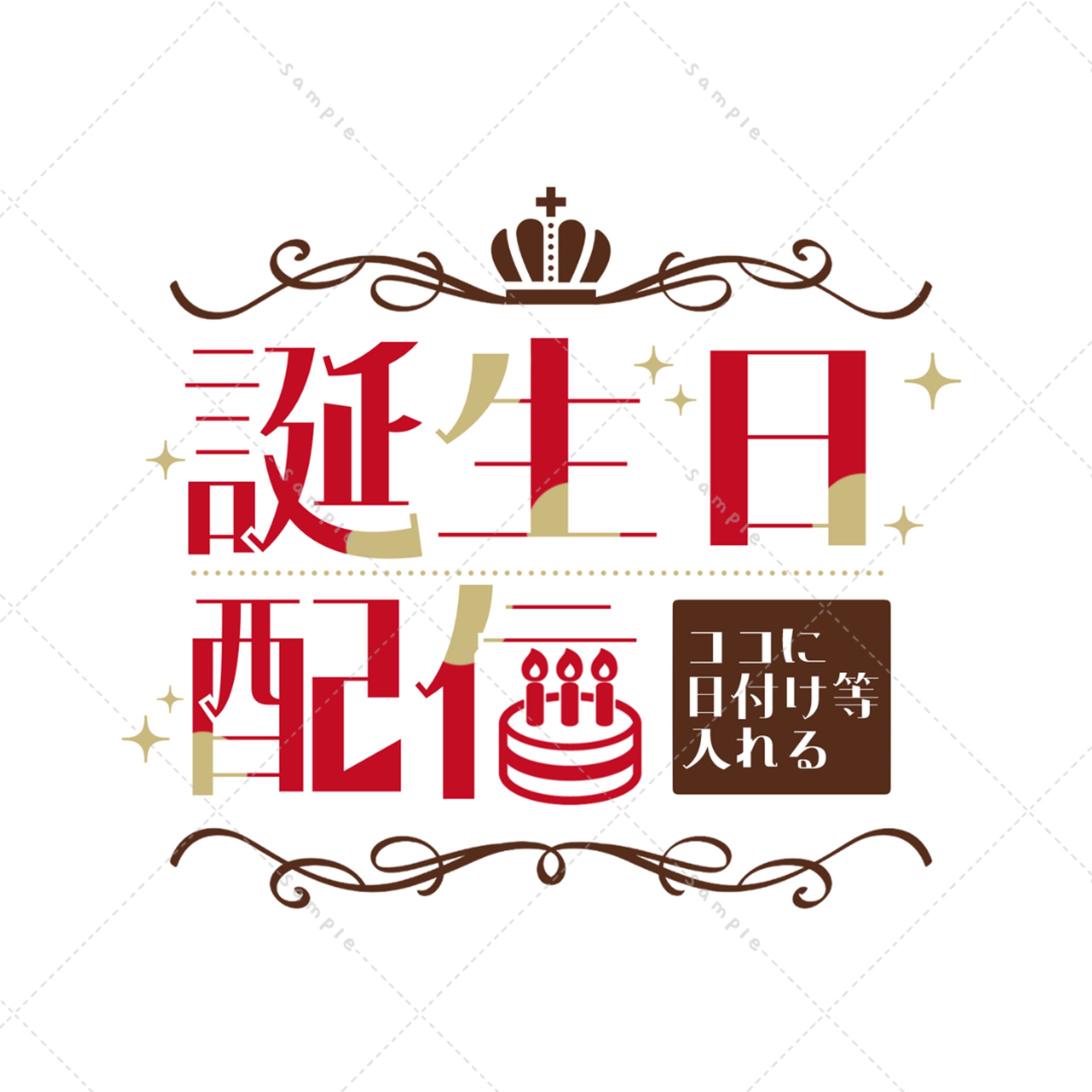 習作 誕生日配信ロゴ-1