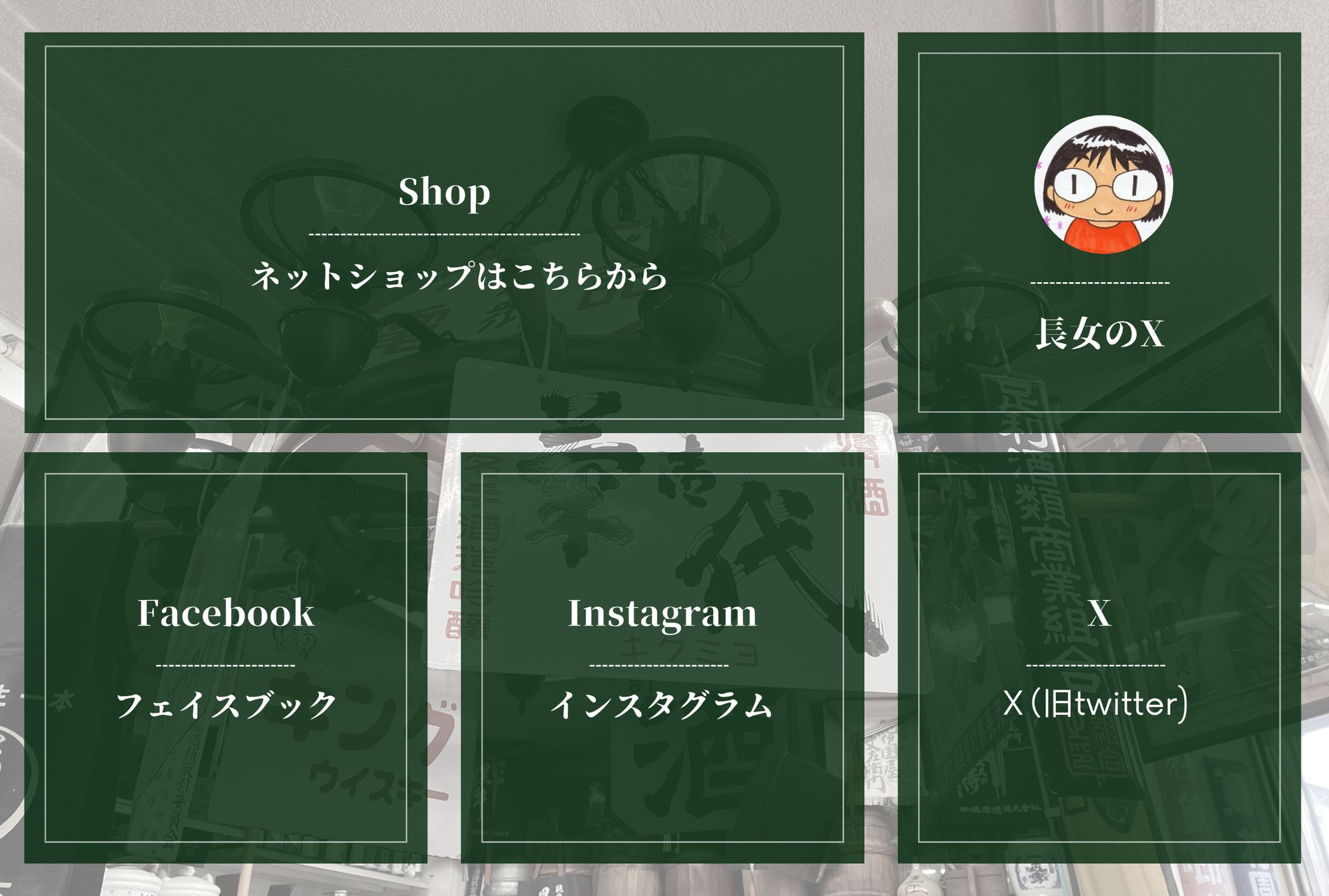 【松尾酒店さま】 公式LINEリッチメニューデザインおよび公式LINE構築、HPバナー制作-1