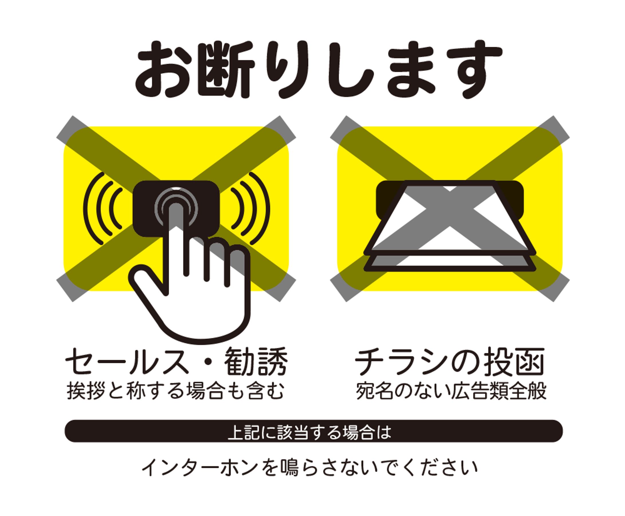 セールスお断り-1
