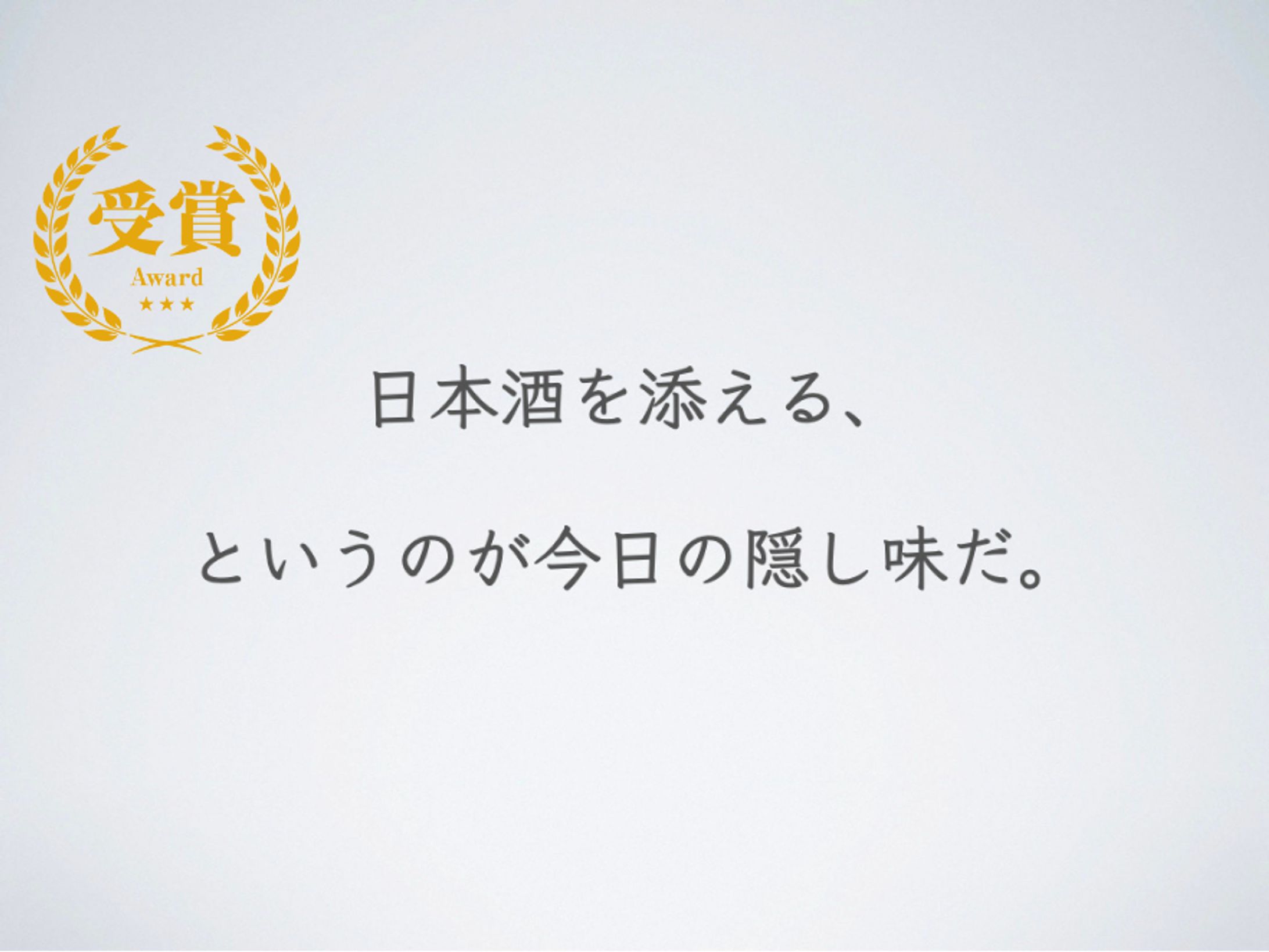 【受賞】日本酒を添える、というのが今日の隠し味だ。（朝日酒造）-1