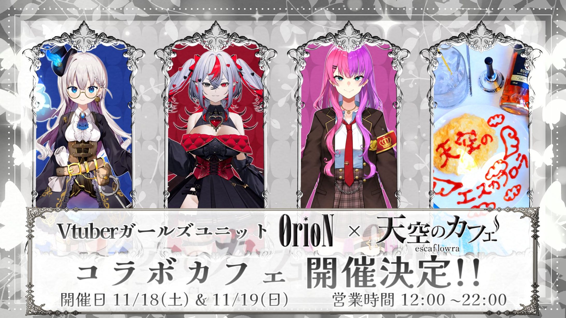 メイドカフェ｢天空のカフェ エスカフローラ｣×VTuberユニットOrioN  コラボカフェイベント 主催、出演-1