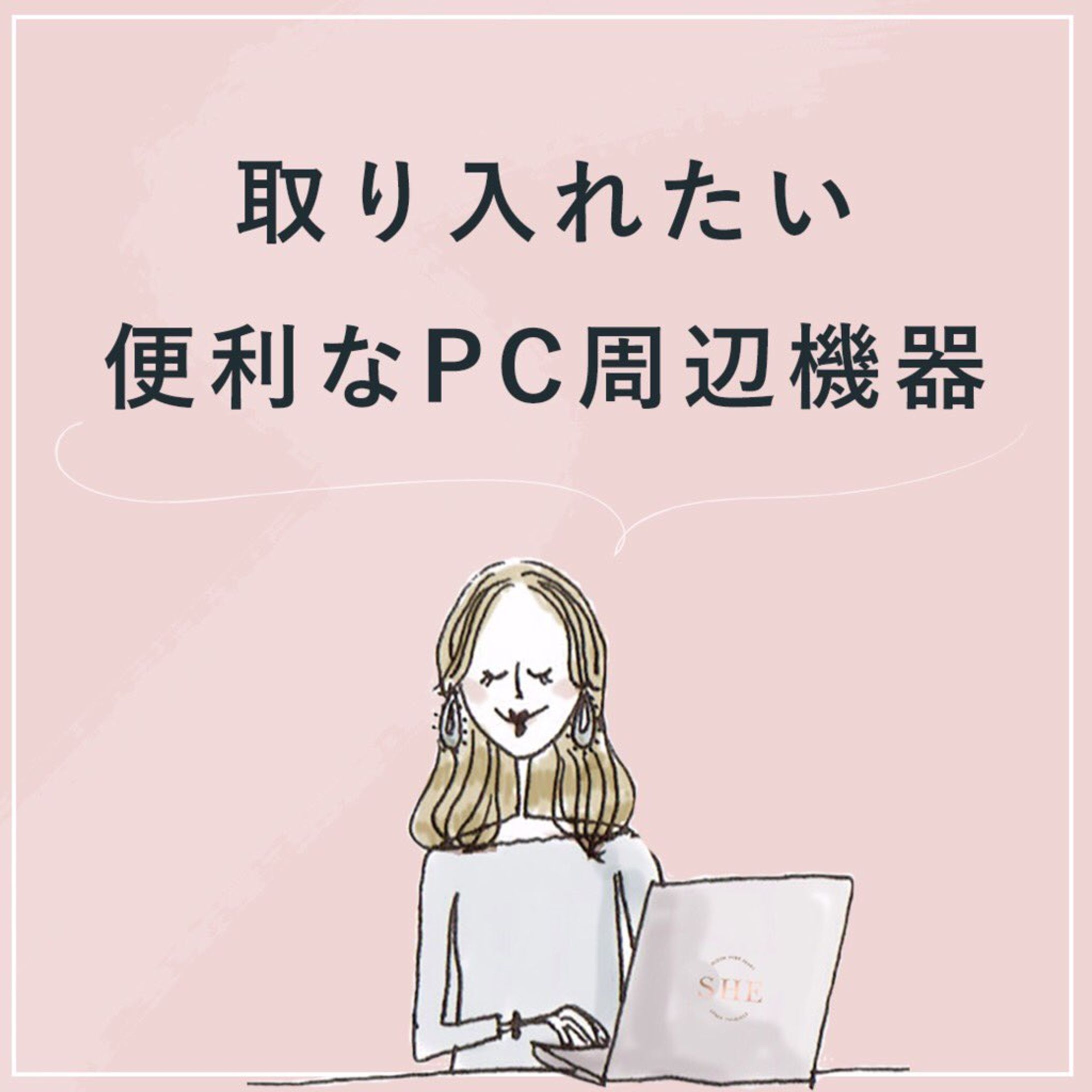 取り入れたい便利なPC周辺機器-1
