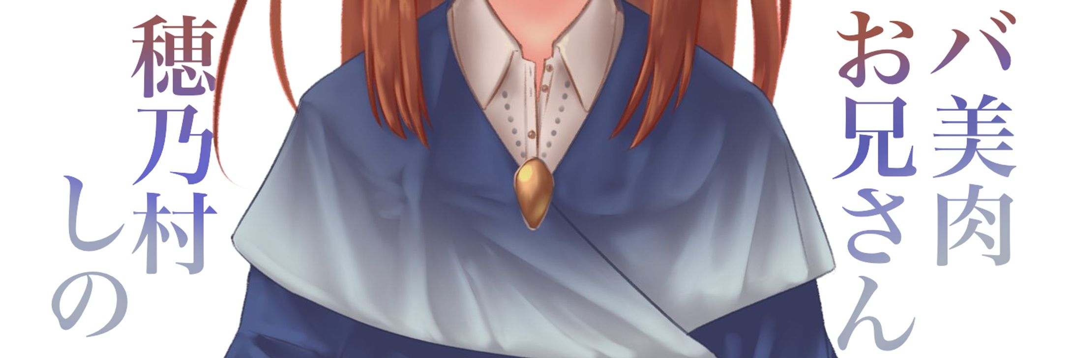 穂乃村しの Twitterヘッダー-1