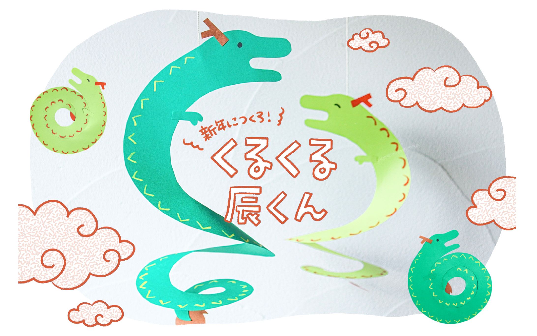 情報誌「クルール」連載｜2024年 1・2月号-1