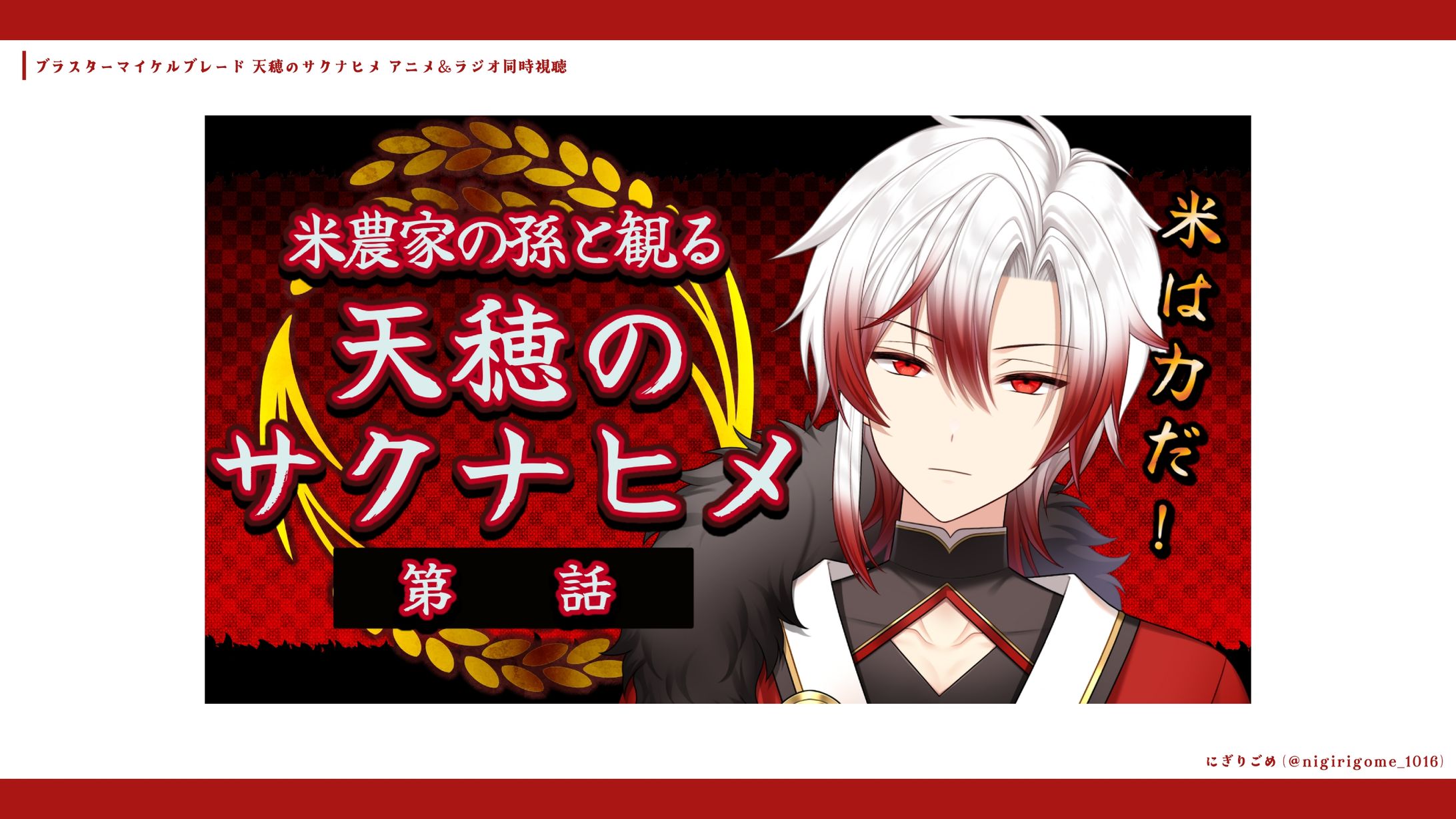 鈴鹿杜舞紅 天穂のサクナヒメ アニメ＆ラジオ同時視聴-1