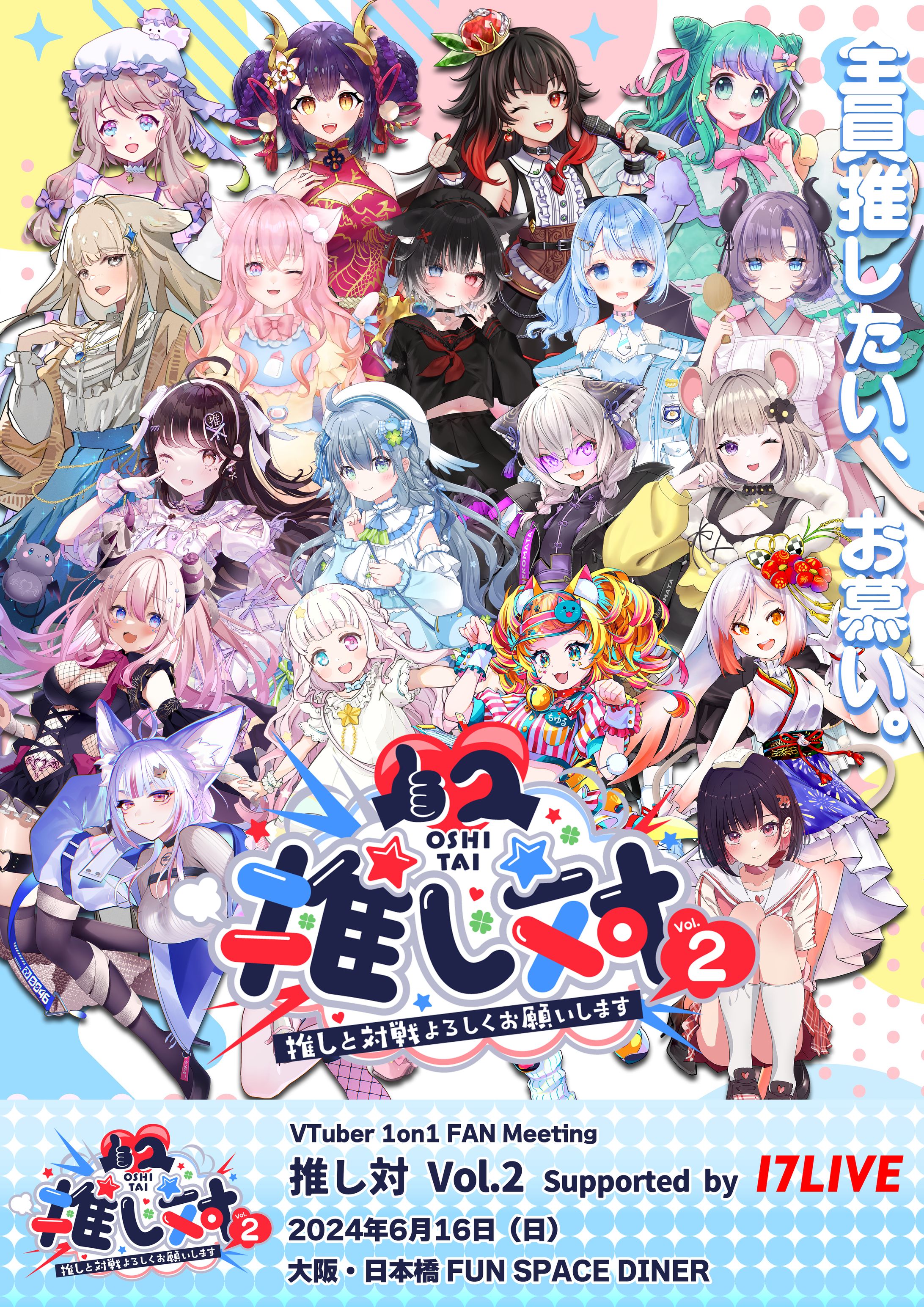 リアルイベント「推し対 Vol.2 in大阪」出演-1