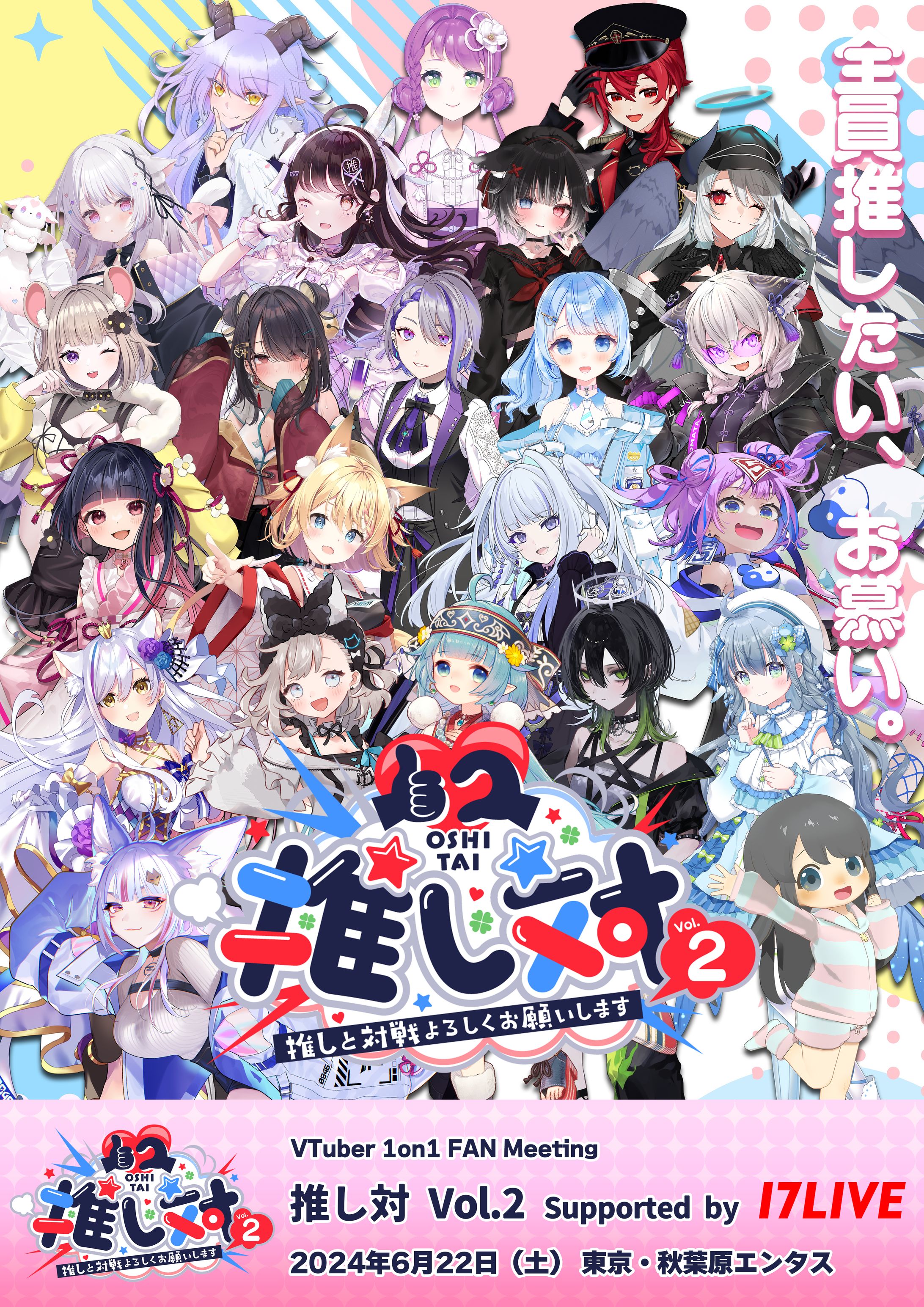 リアルイベント「推し対 Vol.2 in東京」出演-1